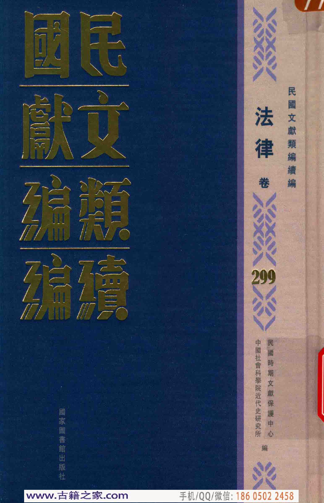 民国文献类编续编  法律卷  299.pdf 第1页