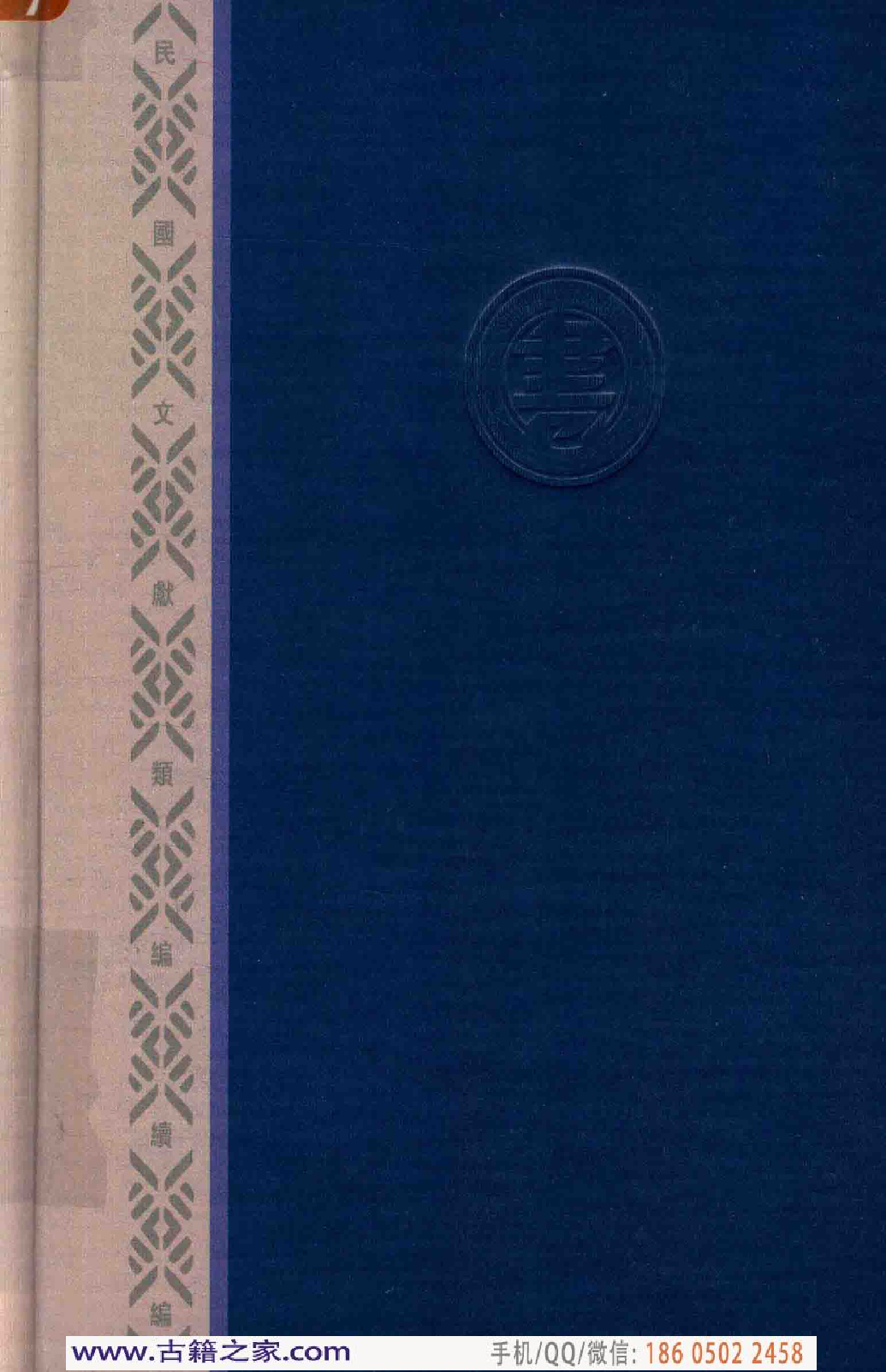 民国文献类编续编  法律卷  299.pdf 第2页