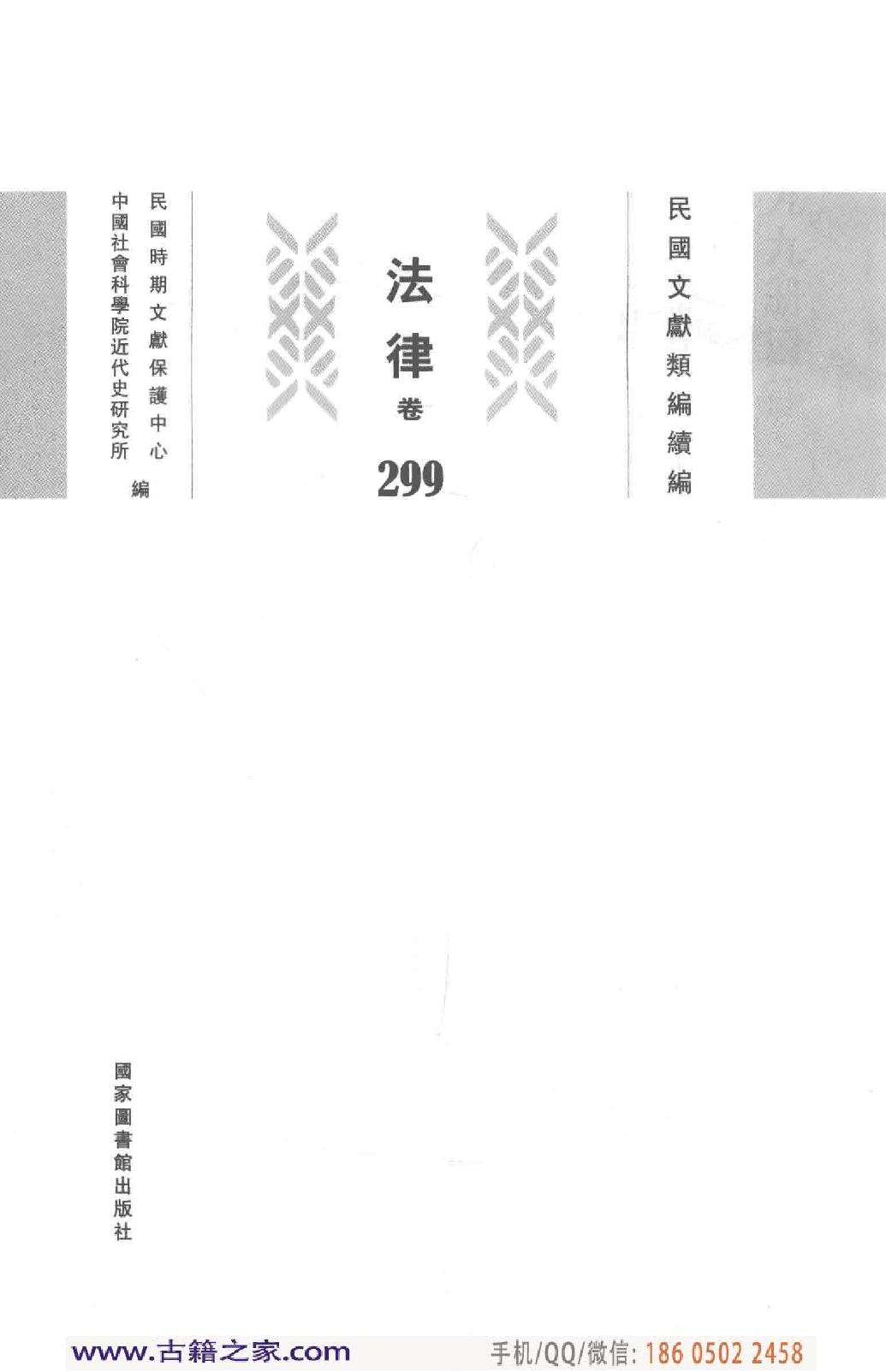 民国文献类编续编  法律卷  299.pdf 第3页