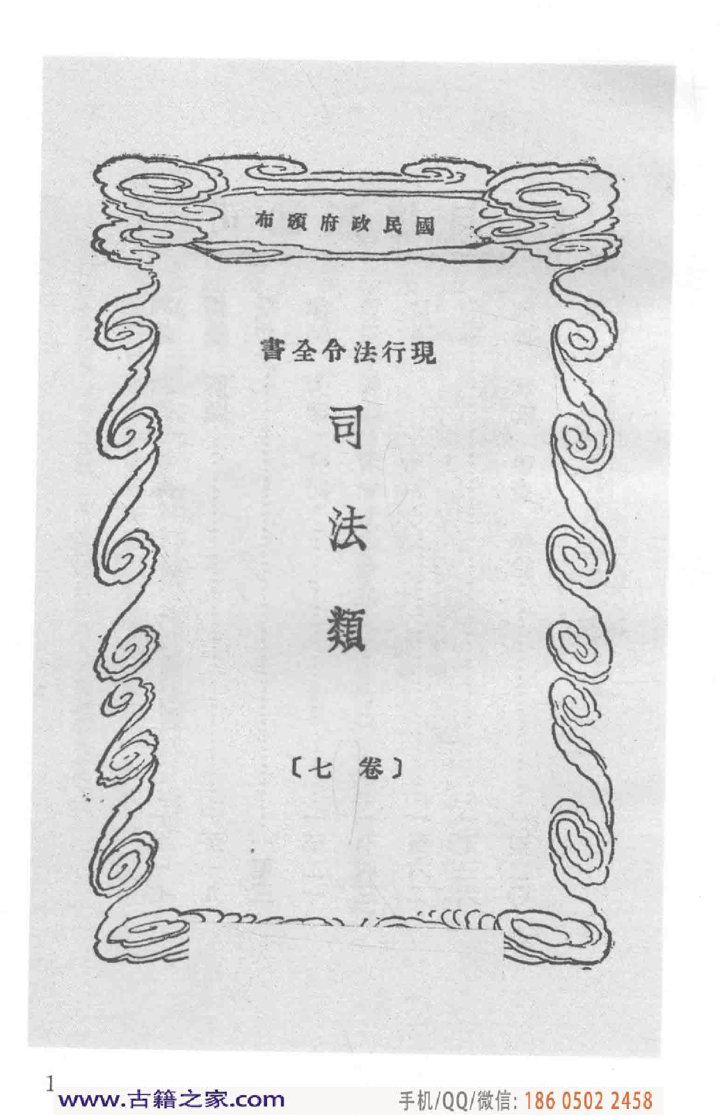 民国文献类编续编  法律卷  299.pdf 第6页