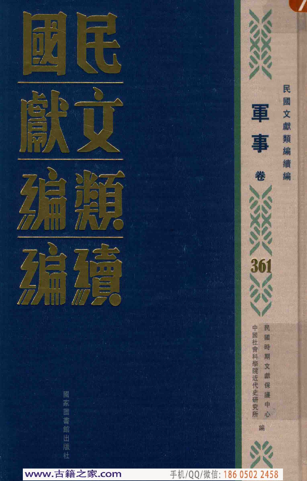 民国文献类编续编 军事卷 361.pdf 第1页