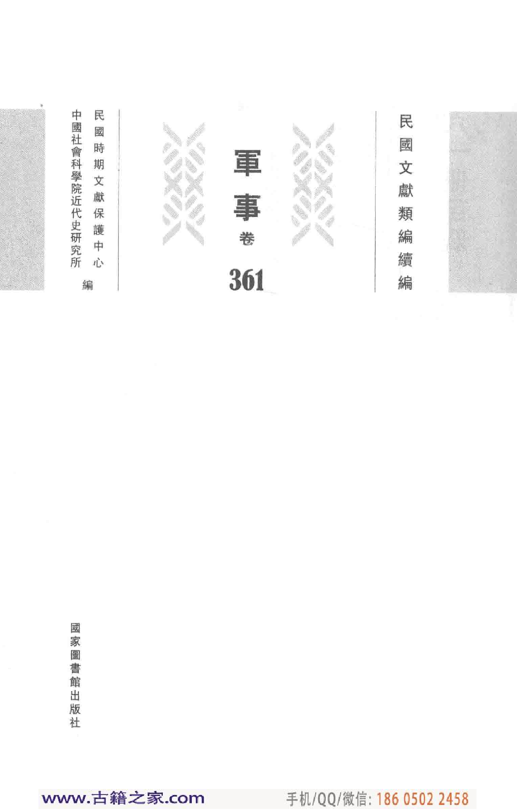 民国文献类编续编 军事卷 361.pdf 第4页