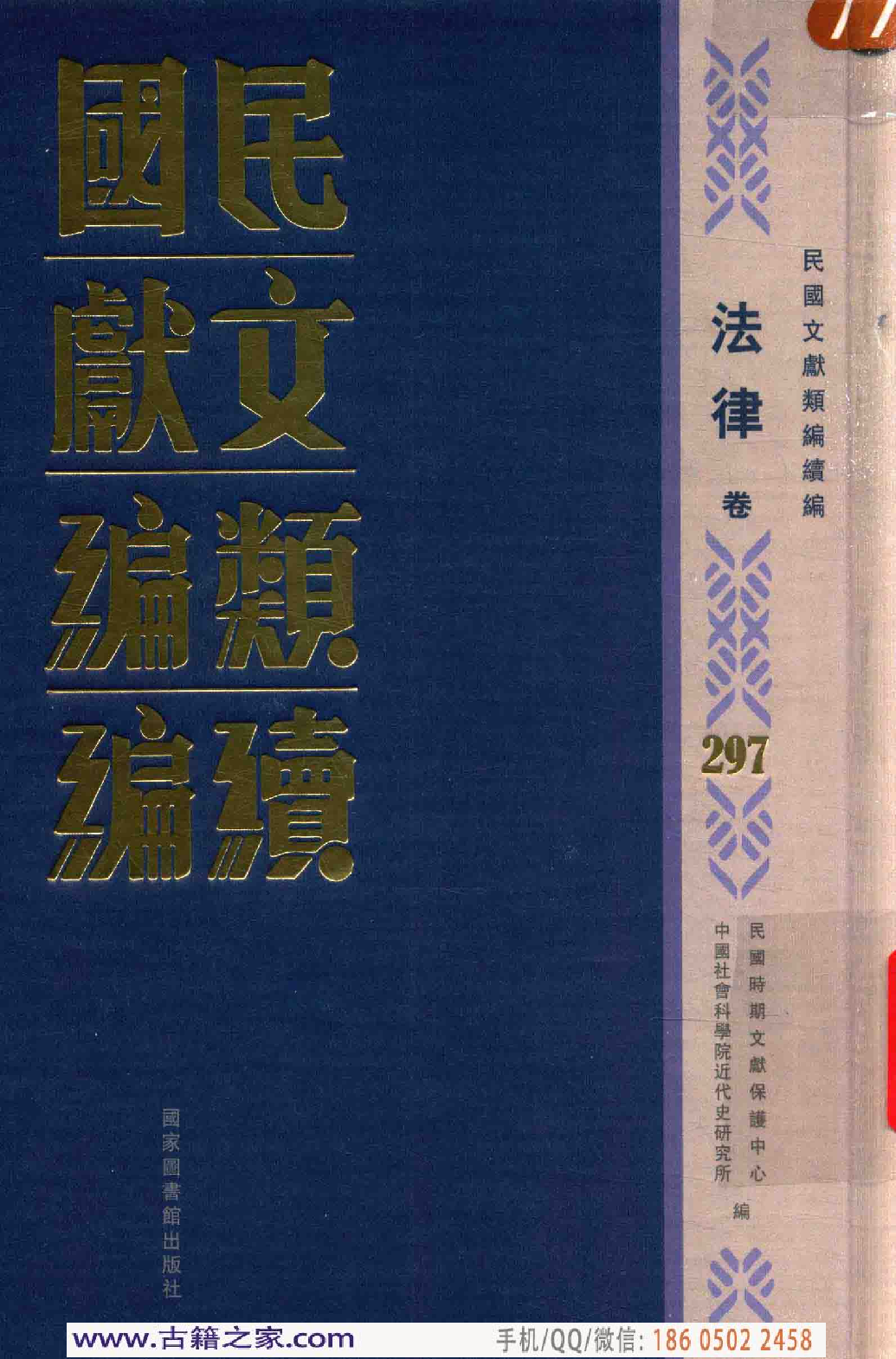 民国文献类编续编  法律卷  297.pdf 第1页