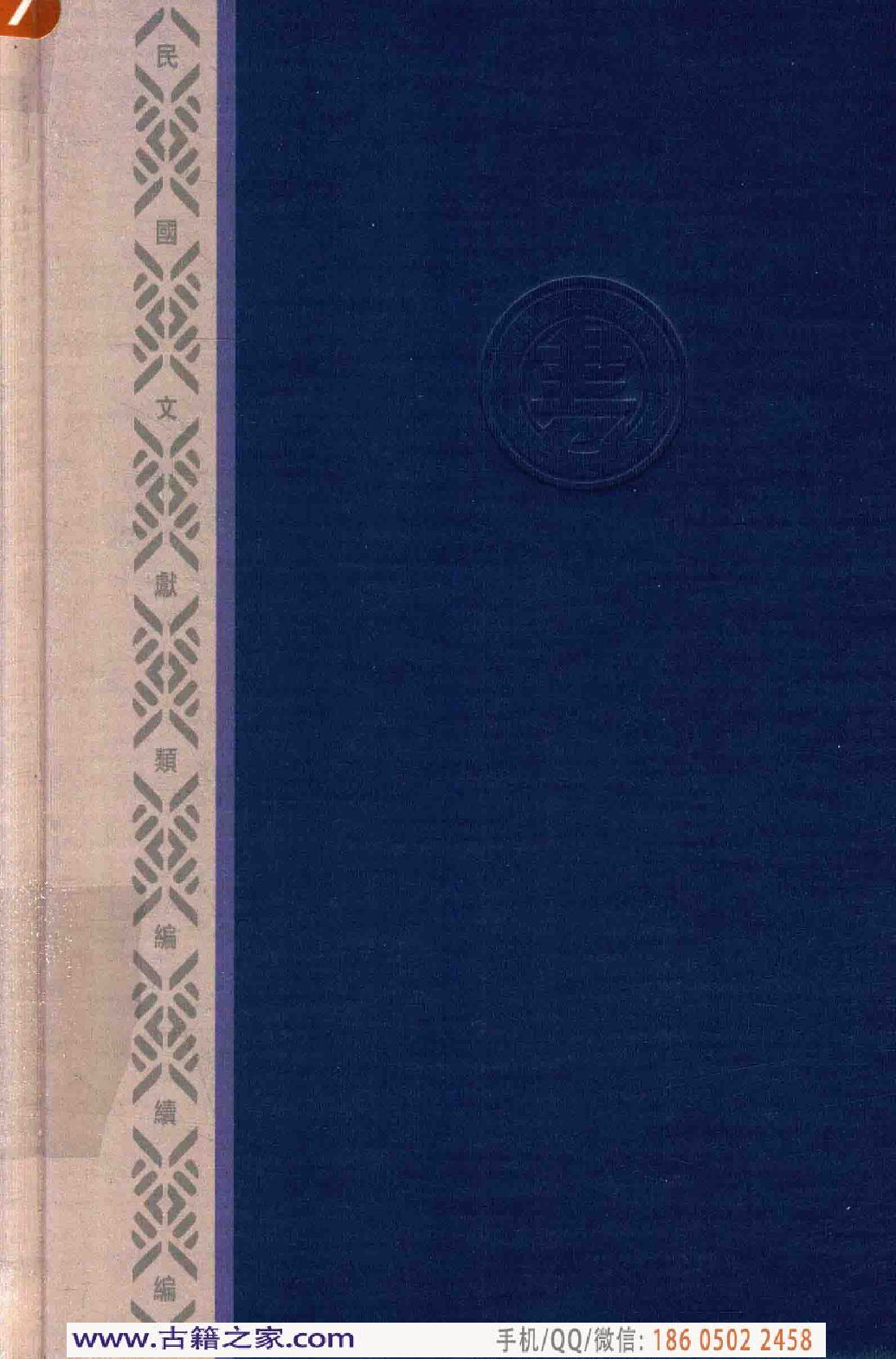 民国文献类编续编  法律卷  297.pdf 第2页