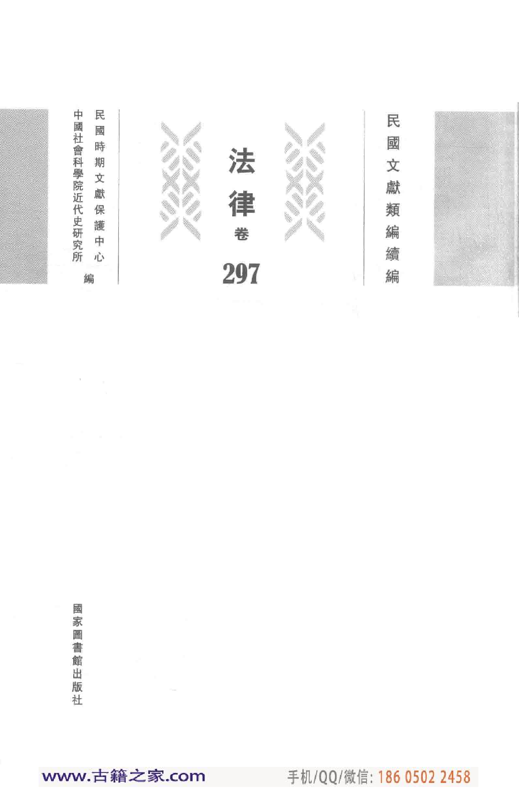 民国文献类编续编  法律卷  297.pdf 第3页