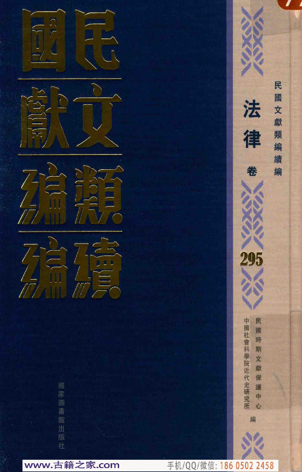 民国文献类编续编  法律卷  295.pdf 第1页
