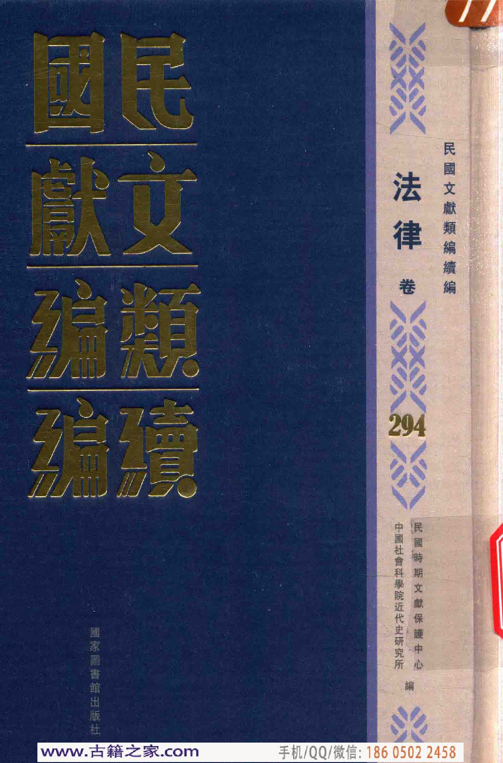民国文献类编续编  法律卷  294.pdf 第1页