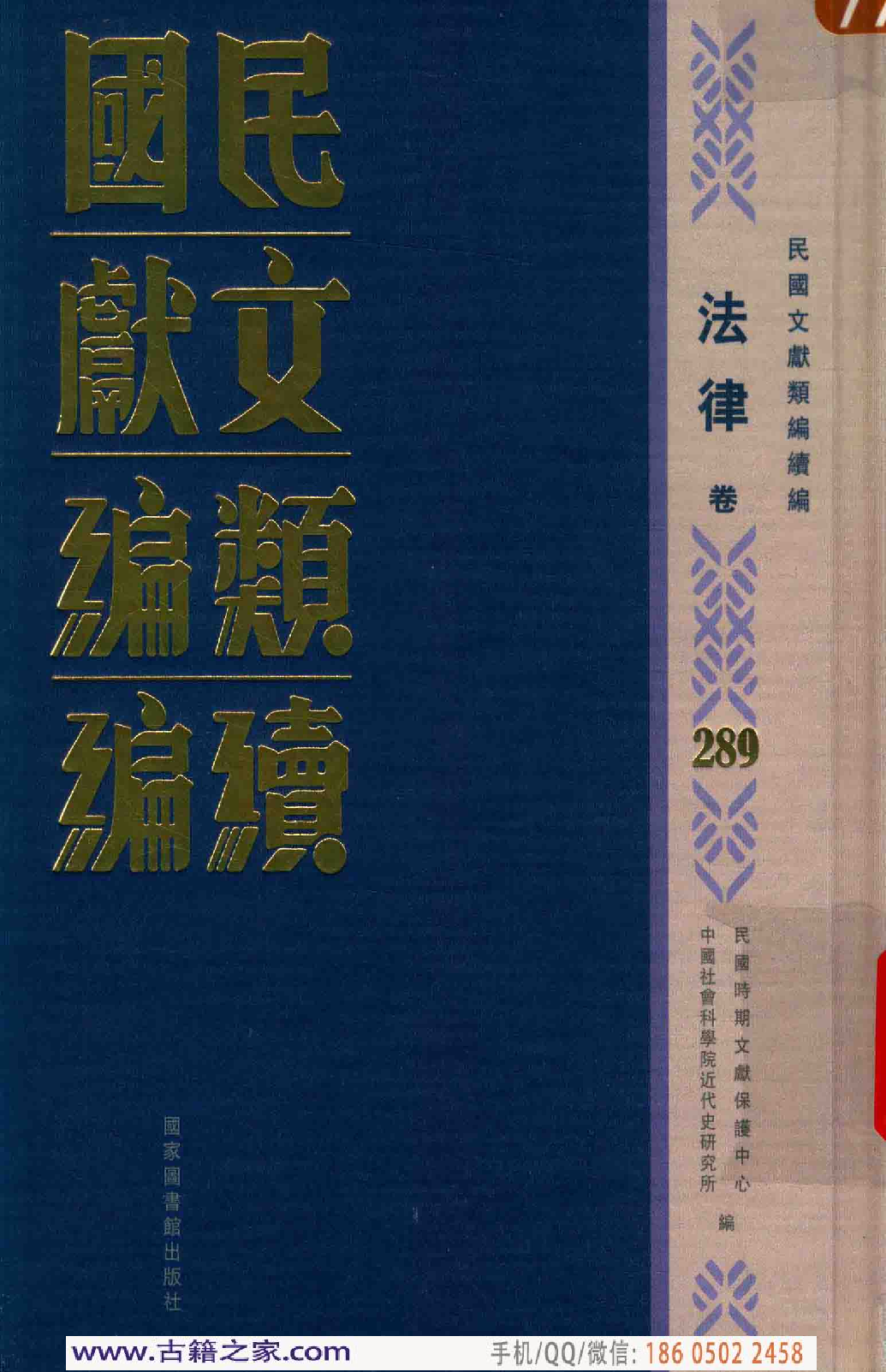民国文献类编续编  法律卷  289.pdf 第1页