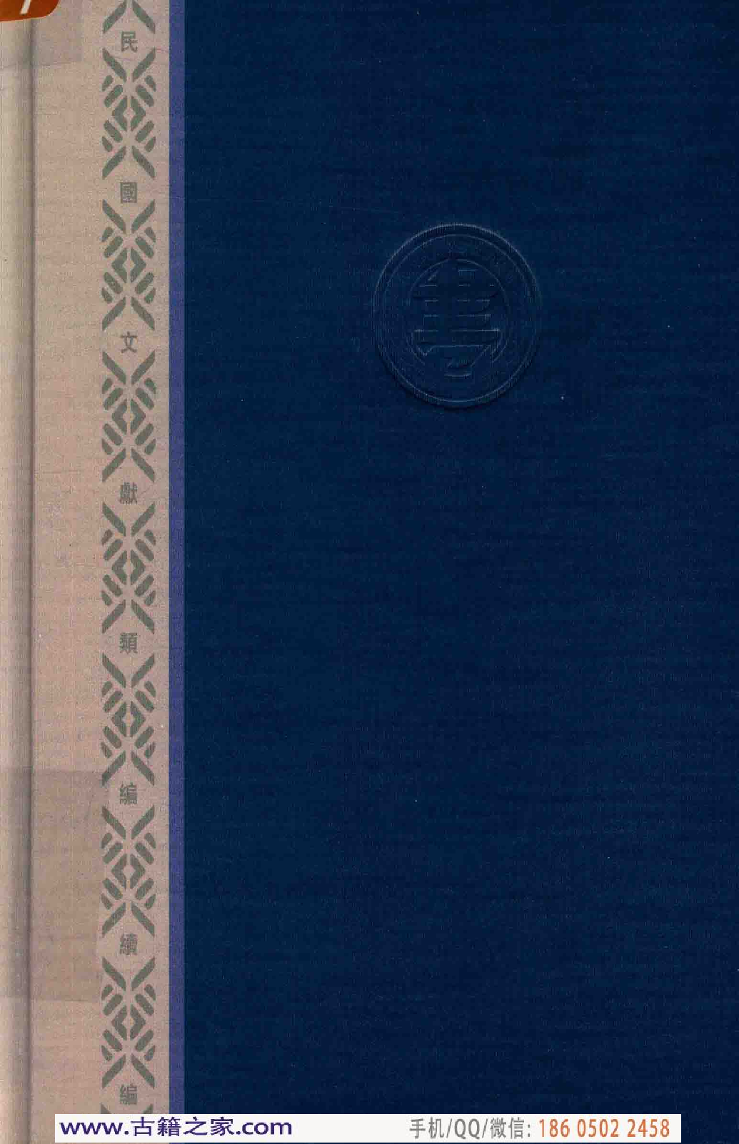 民国文献类编续编  法律卷  289.pdf 第2页