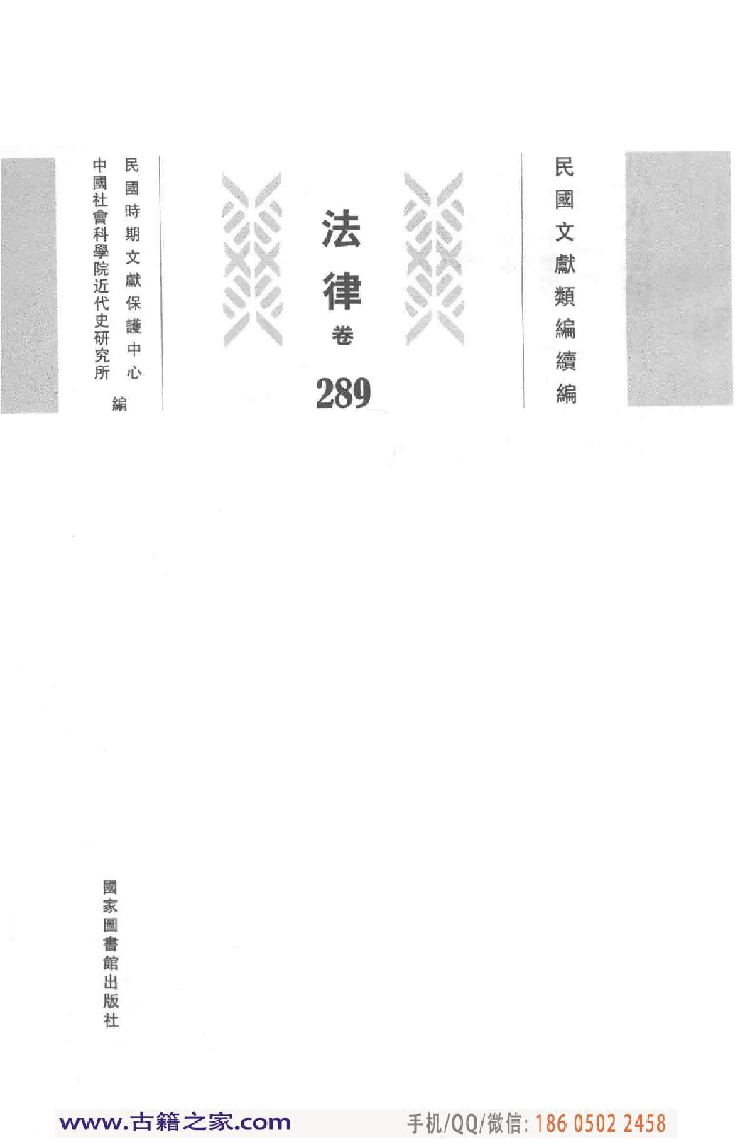 民国文献类编续编  法律卷  289.pdf 第3页