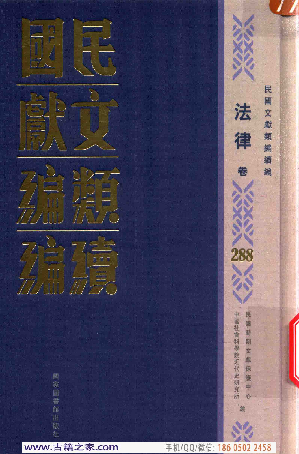民国文献类编续编  法律卷  288.pdf 第1页