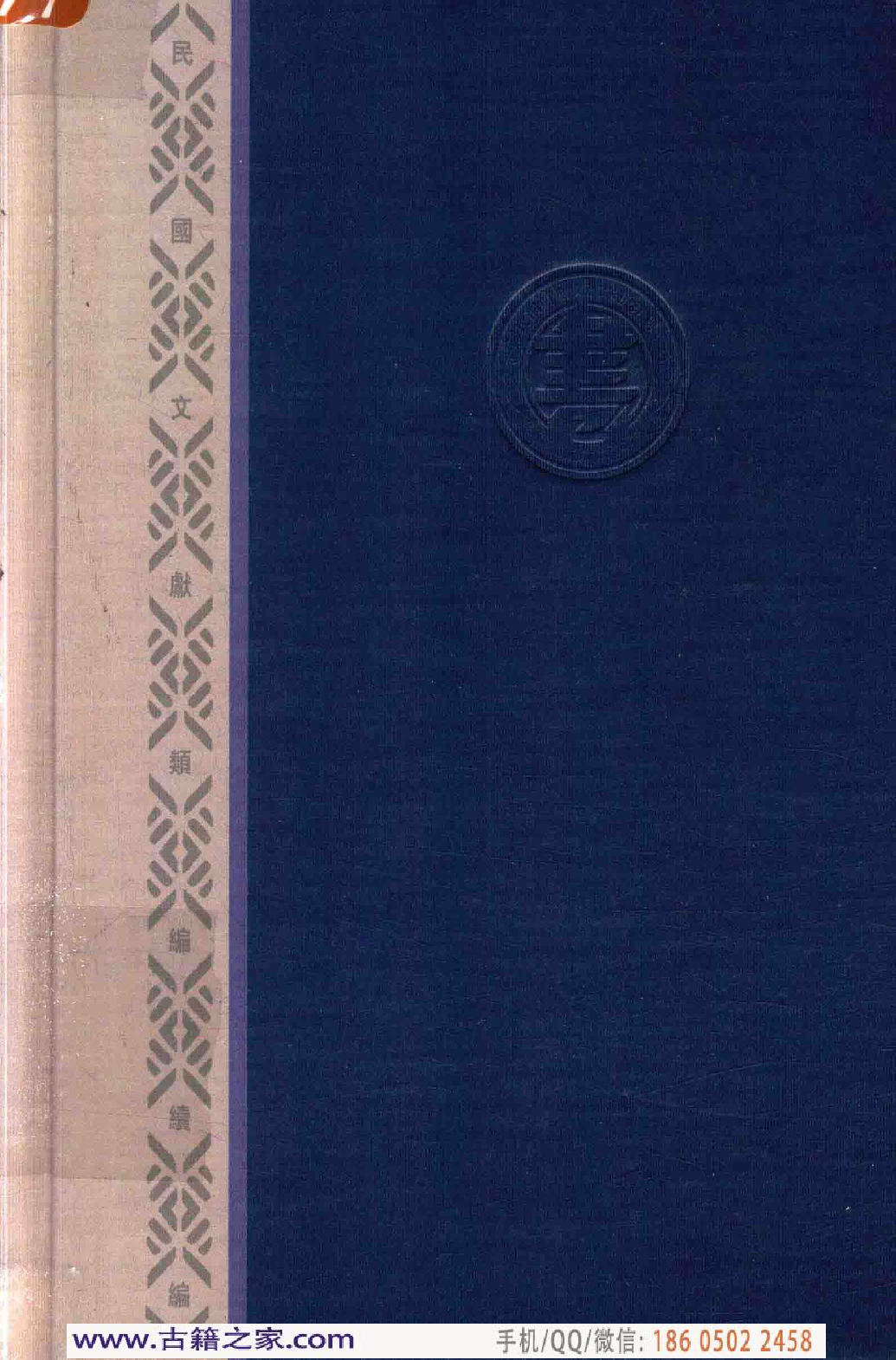 民国文献类编续编  法律卷  288.pdf 第2页