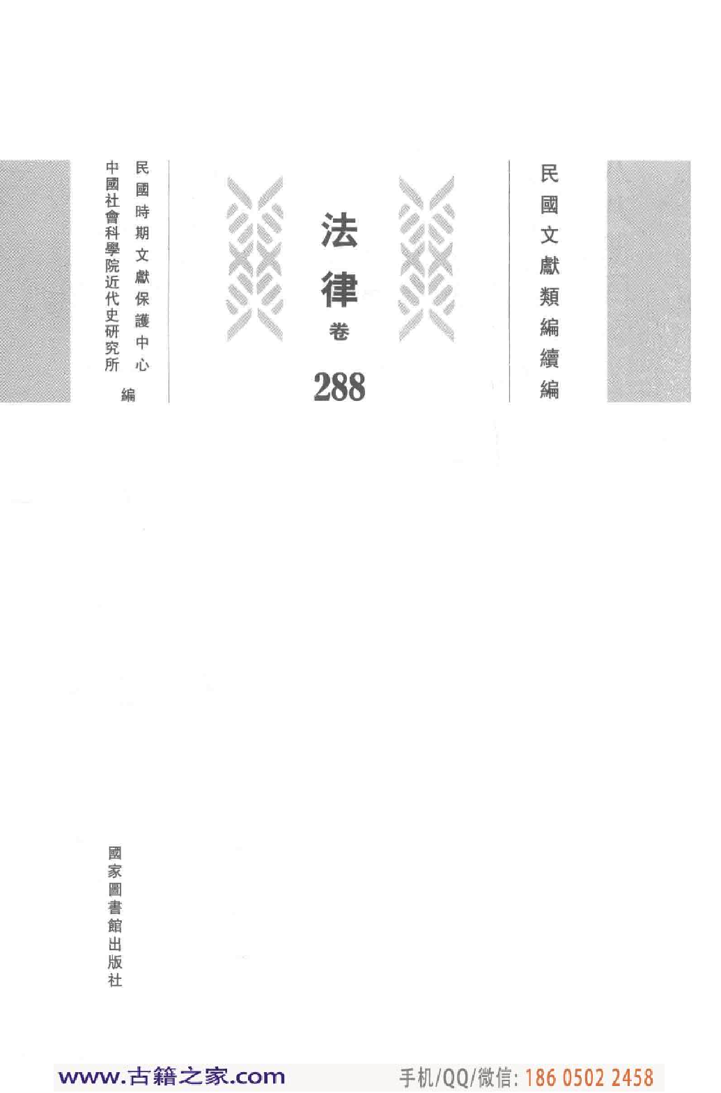 民国文献类编续编  法律卷  288.pdf 第3页