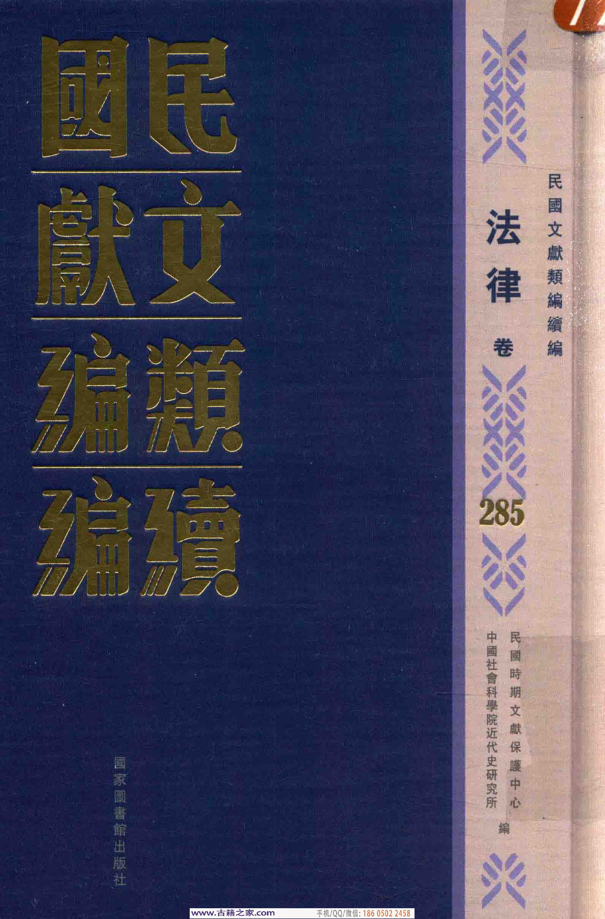 民国文献类编续编  法律卷  285.pdf 第1页
