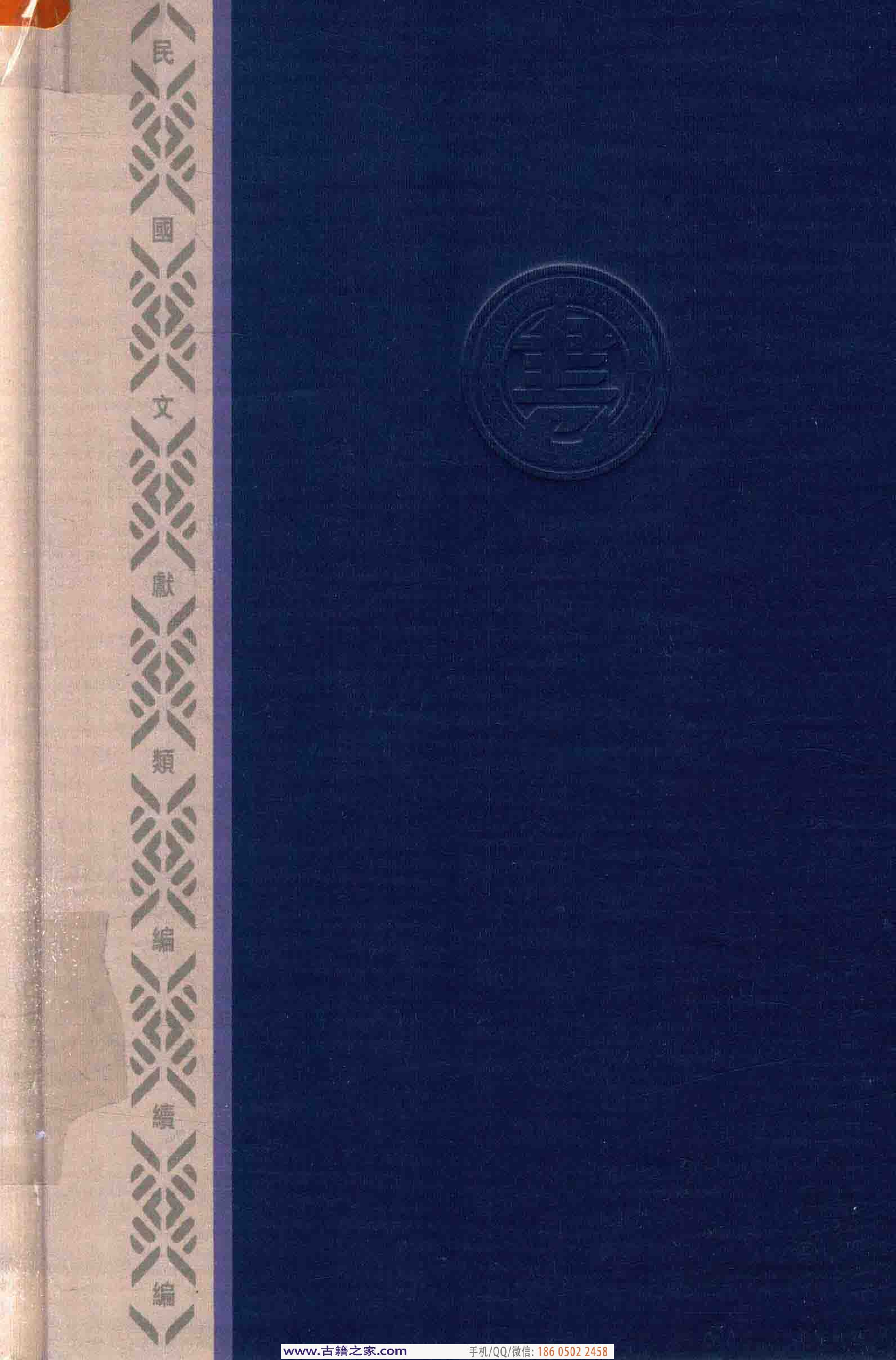 民国文献类编续编  法律卷  285.pdf 第2页