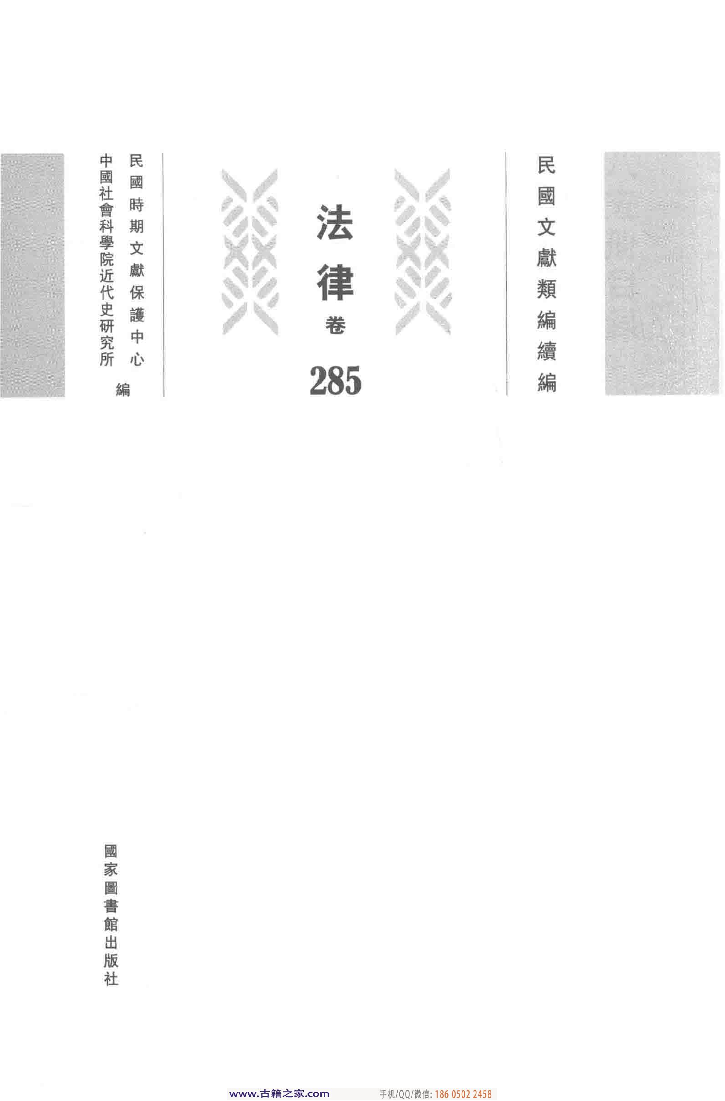 民国文献类编续编  法律卷  285.pdf 第3页