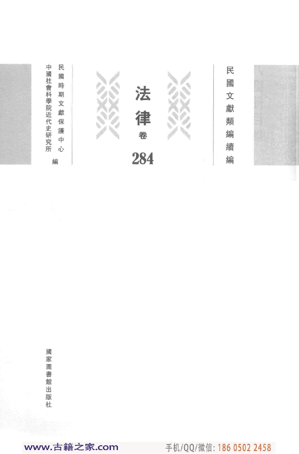 民国文献类编续编  法律卷  284.pdf 第3页