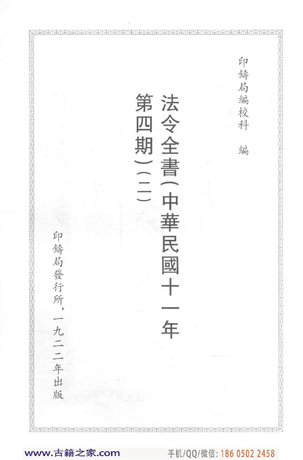 民国文献类编续编  法律卷  284.pdf 第4页