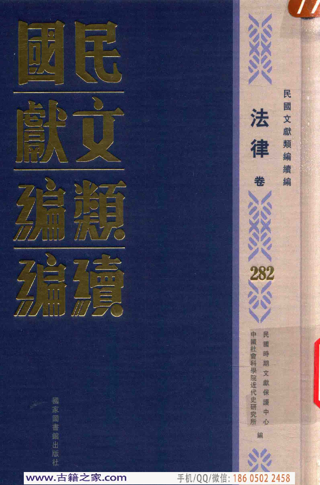 民国文献类编续编  法律卷  282.pdf 第1页