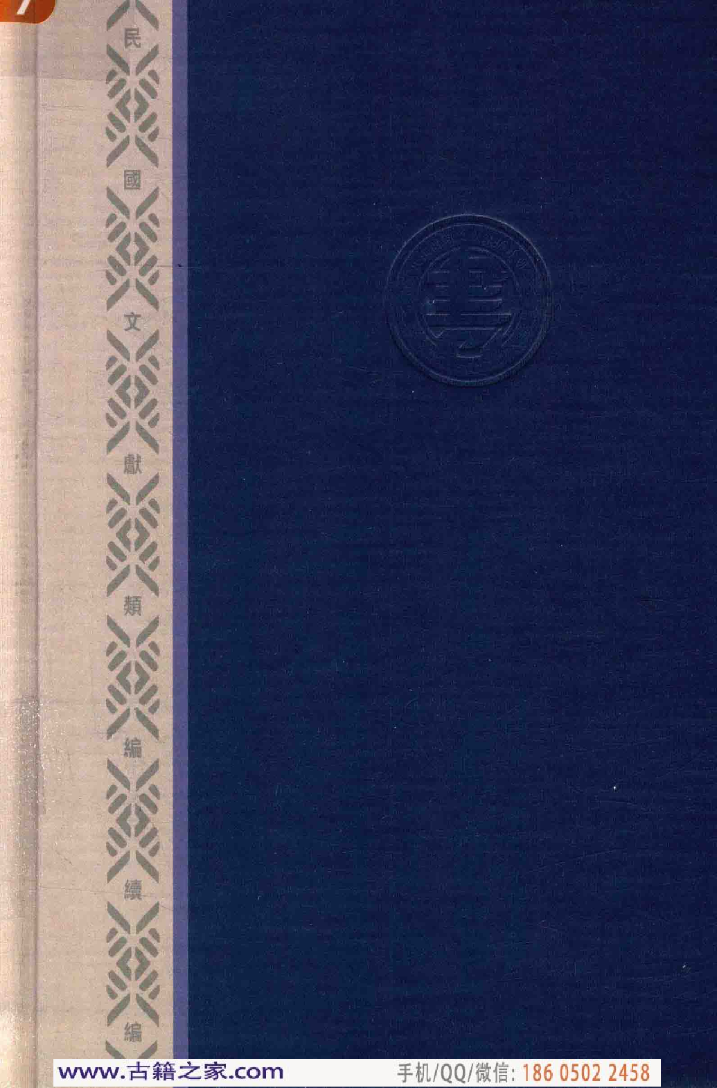 民国文献类编续编  法律卷  282.pdf 第2页