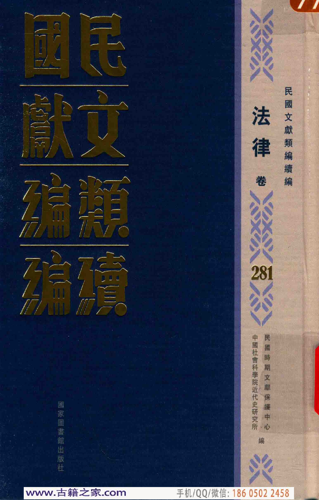 民国文献类编续编  法律卷  281.pdf 第1页