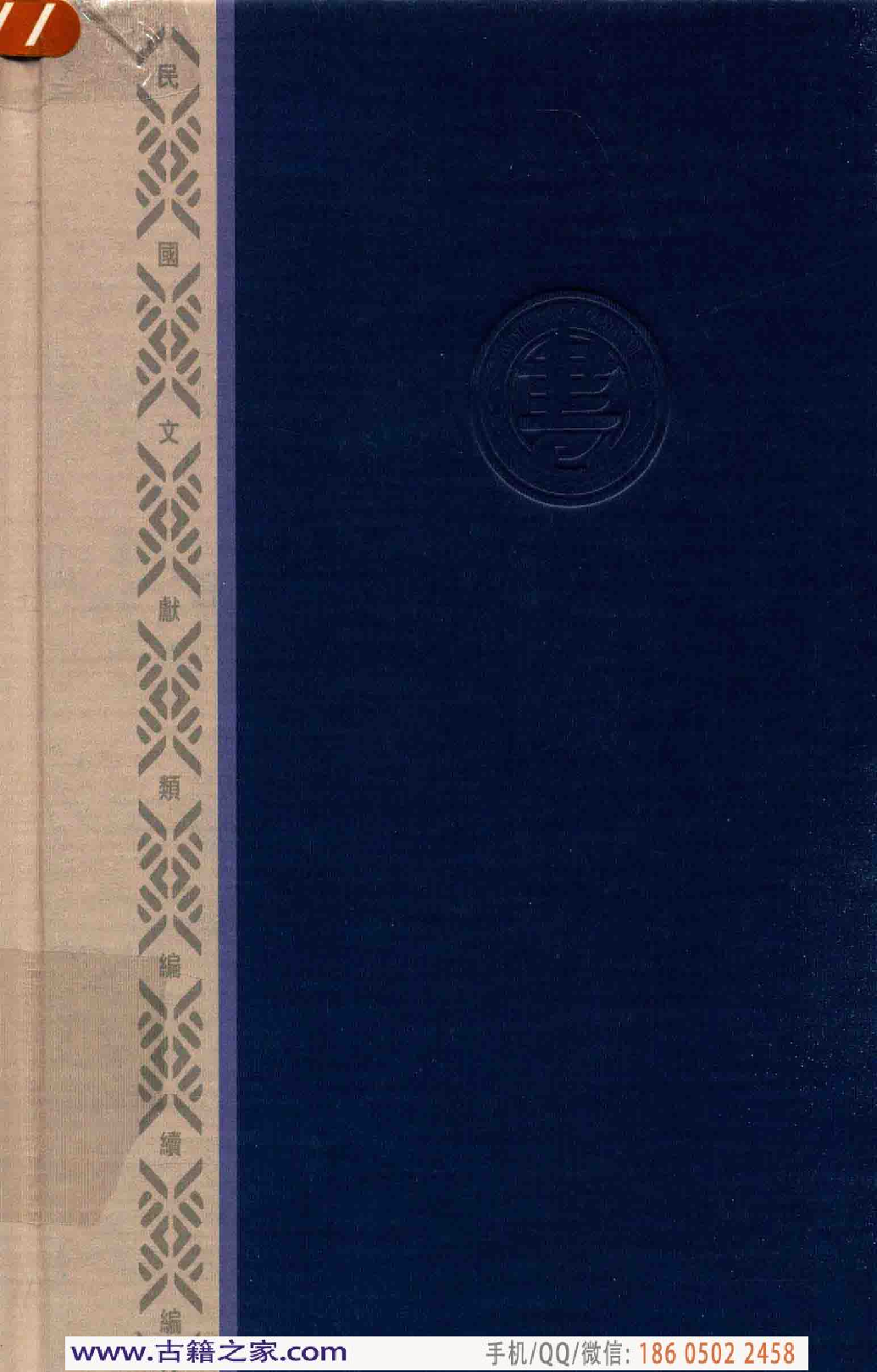 民国文献类编续编  法律卷  281.pdf 第2页