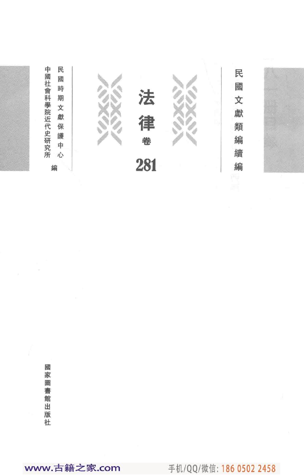 民国文献类编续编  法律卷  281.pdf 第3页