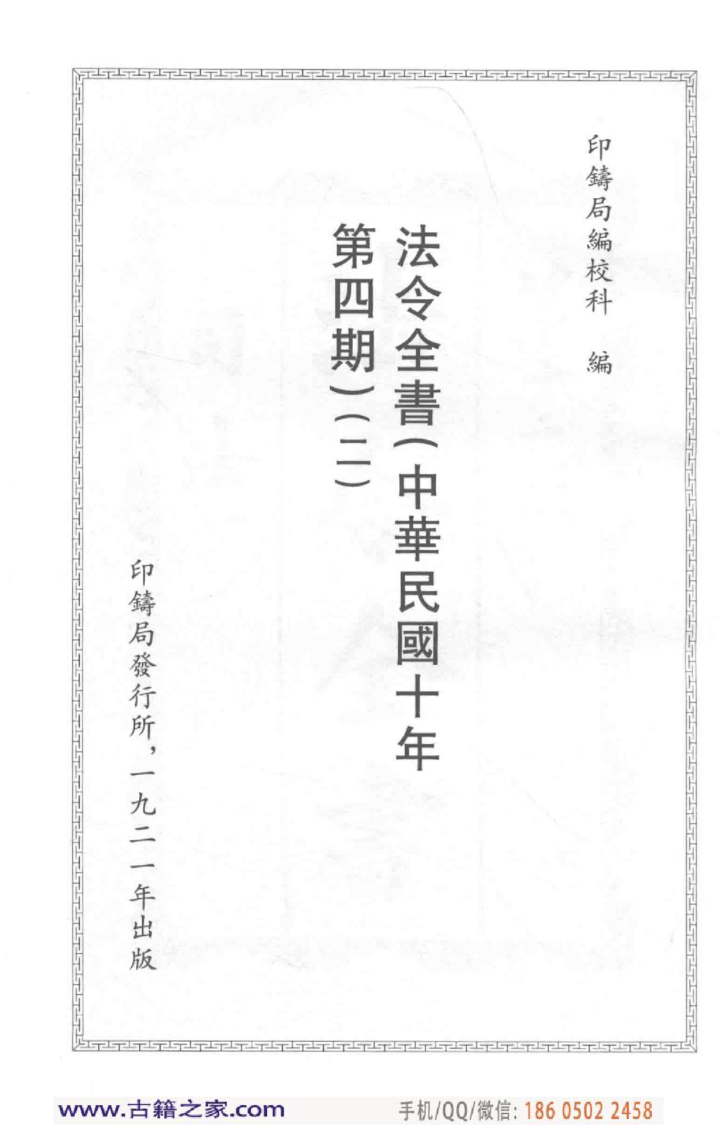 民国文献类编续编  法律卷  281.pdf 第4页