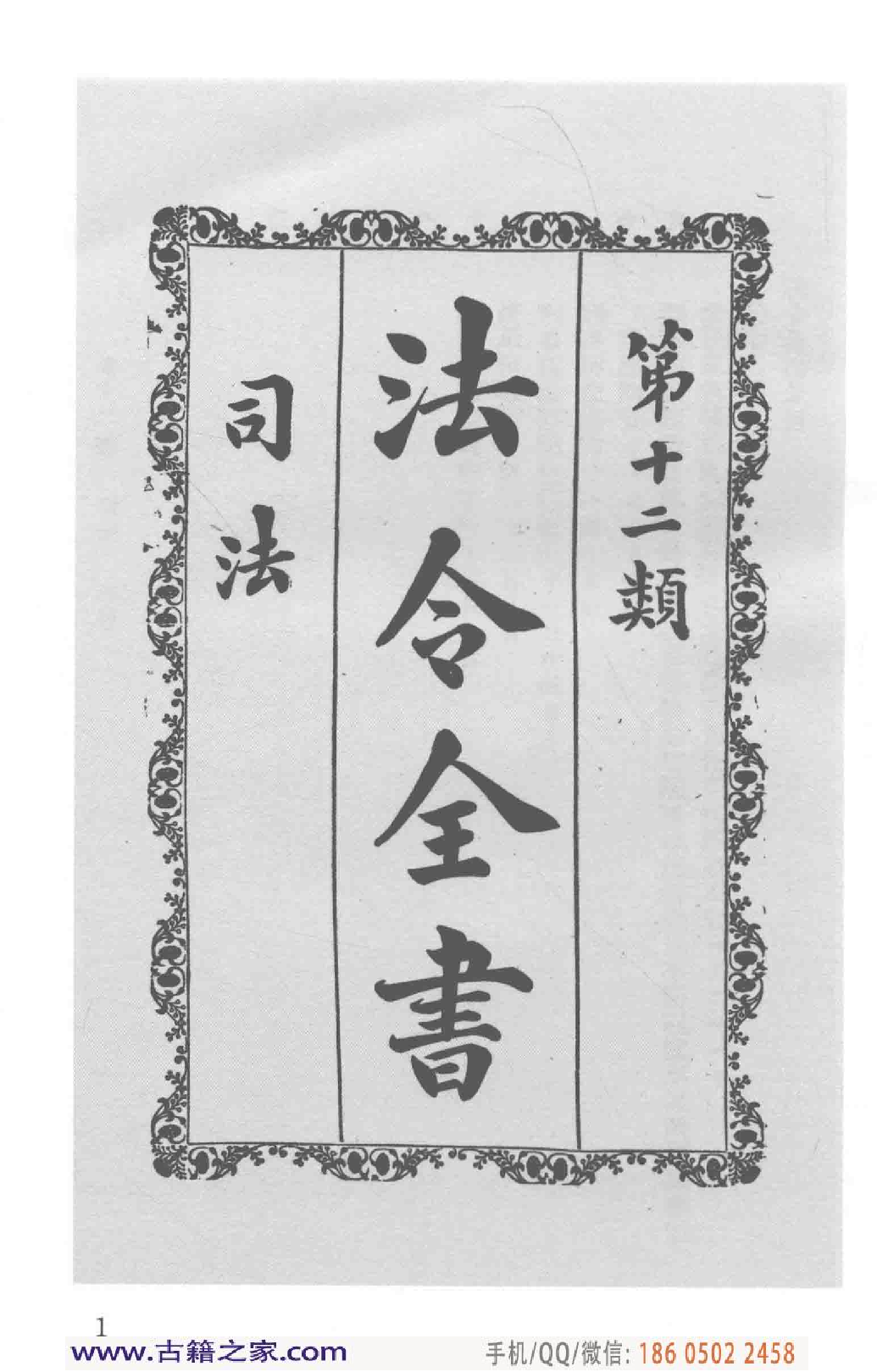 民国文献类编续编  法律卷  281.pdf 第6页