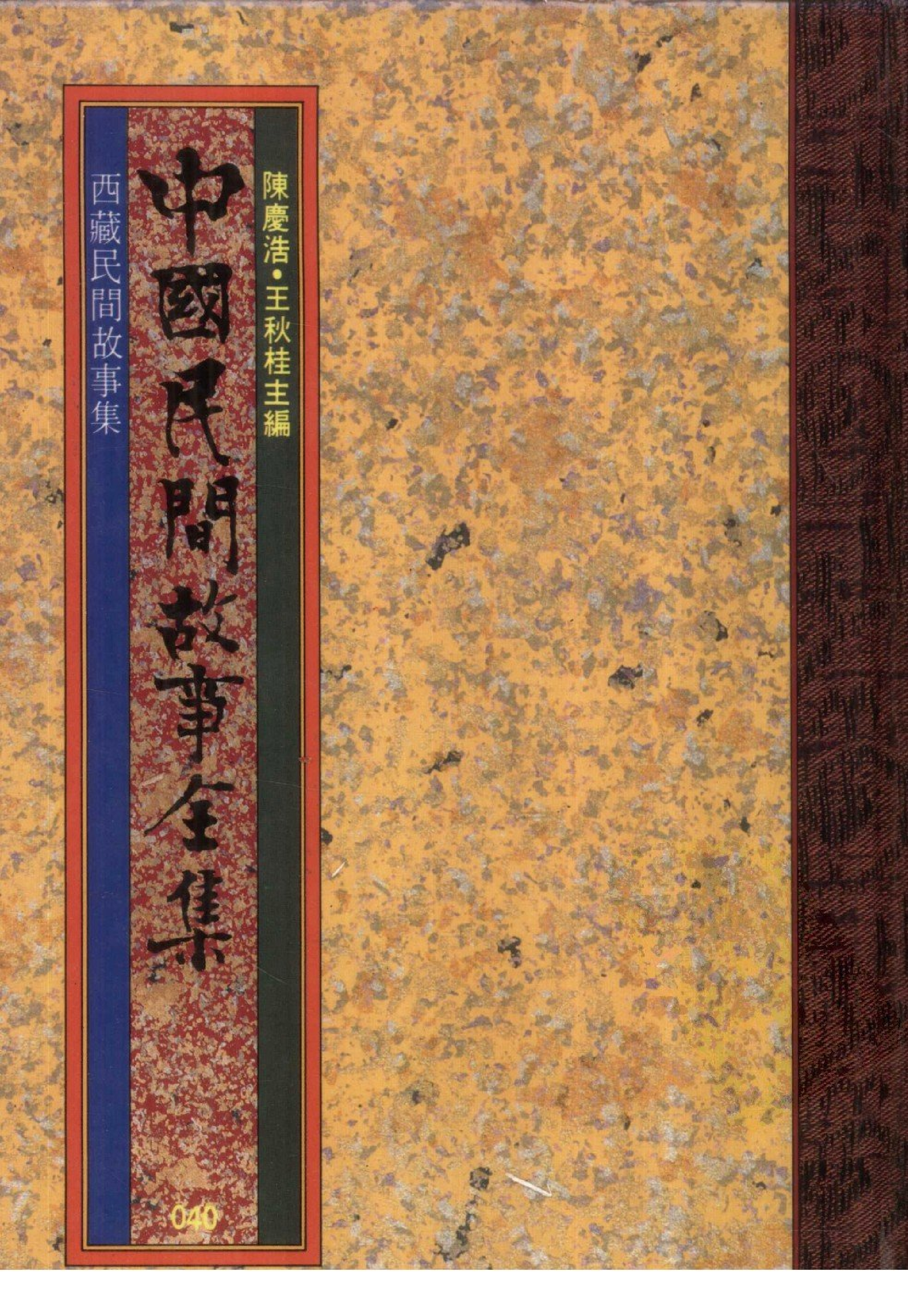 中国民间故事全集40西藏民间故事集.pdf 第1页