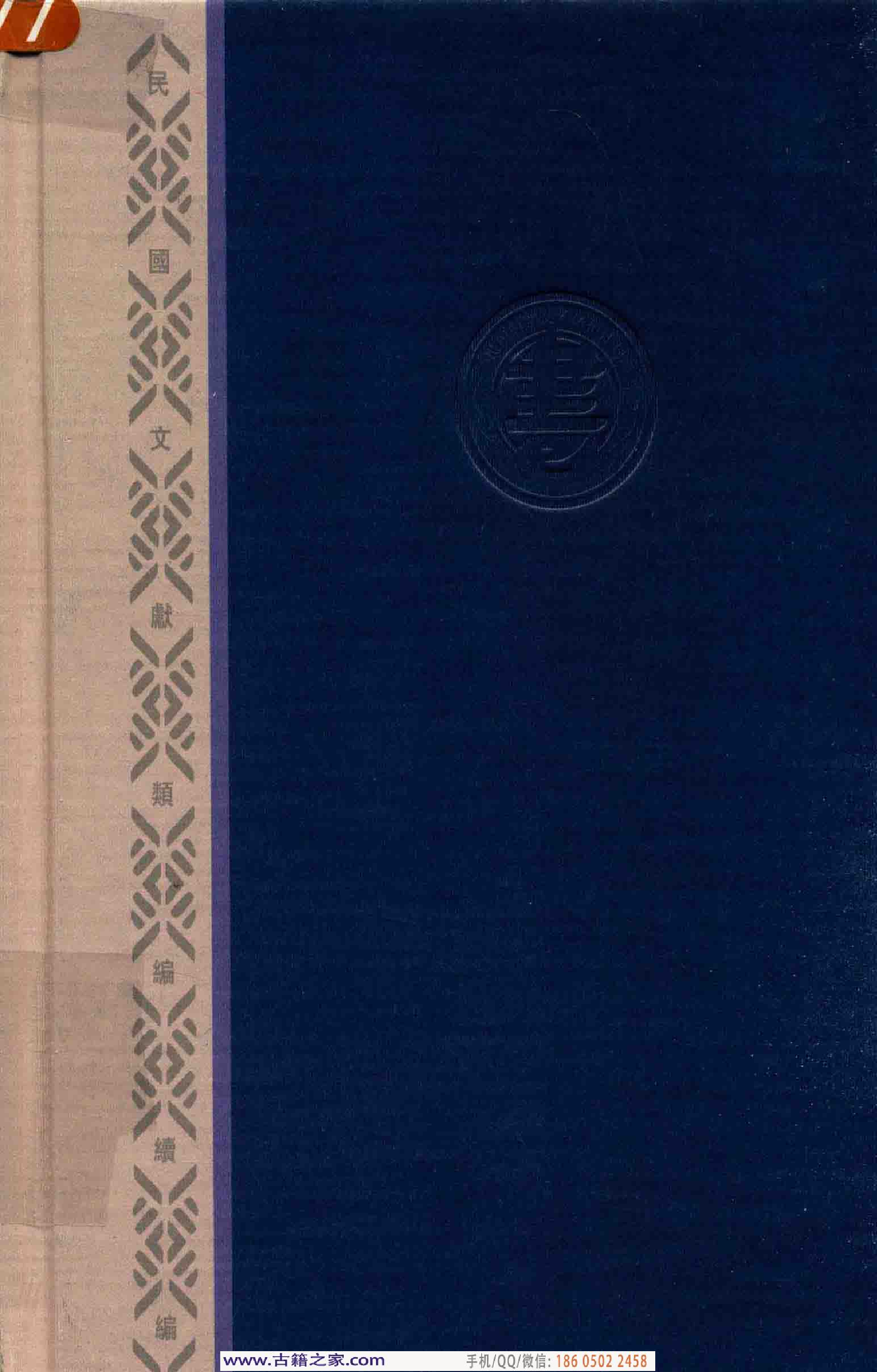 民国文献类编续编  法律卷  280.pdf 第2页