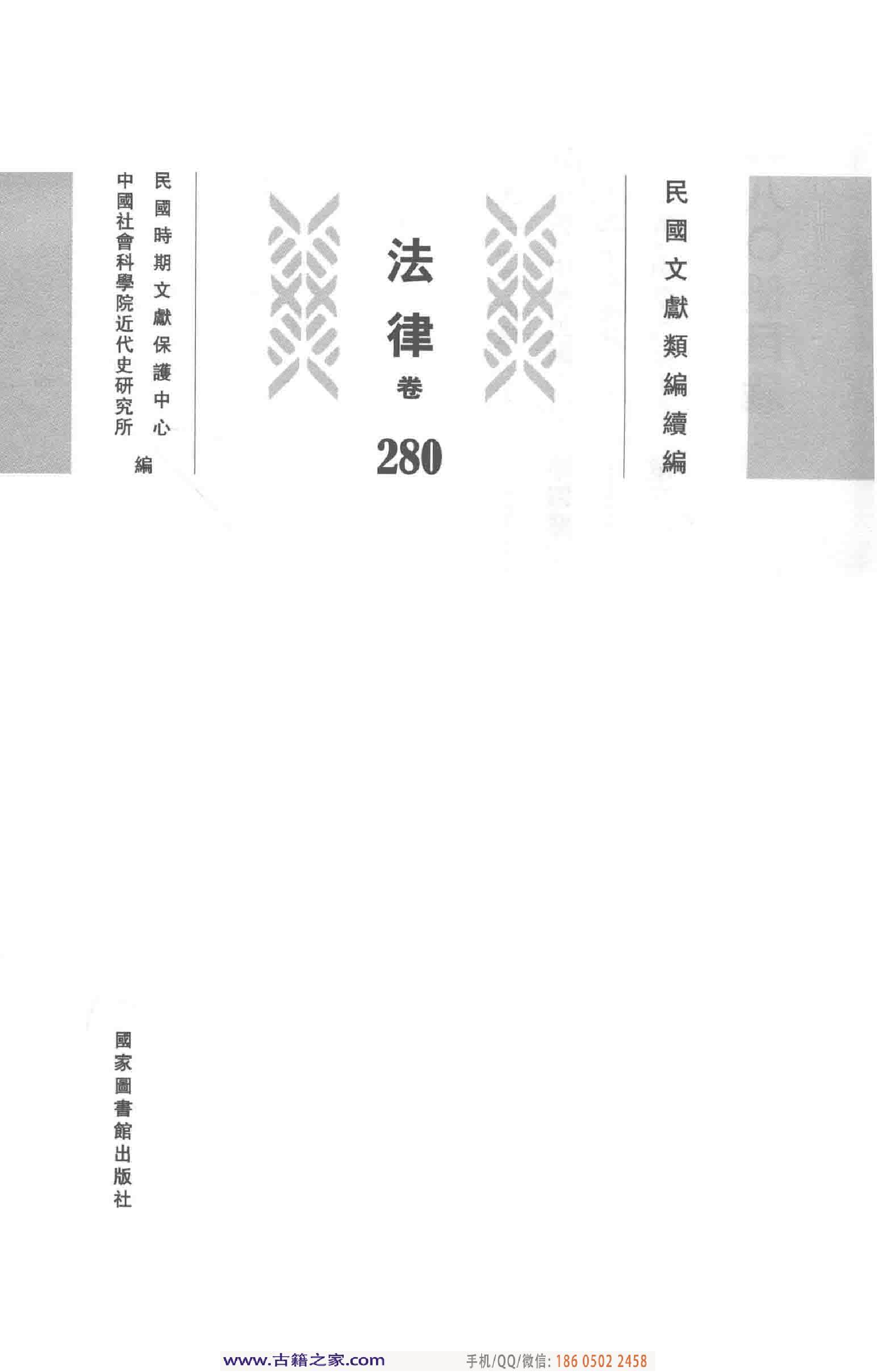 民国文献类编续编  法律卷  280.pdf 第3页