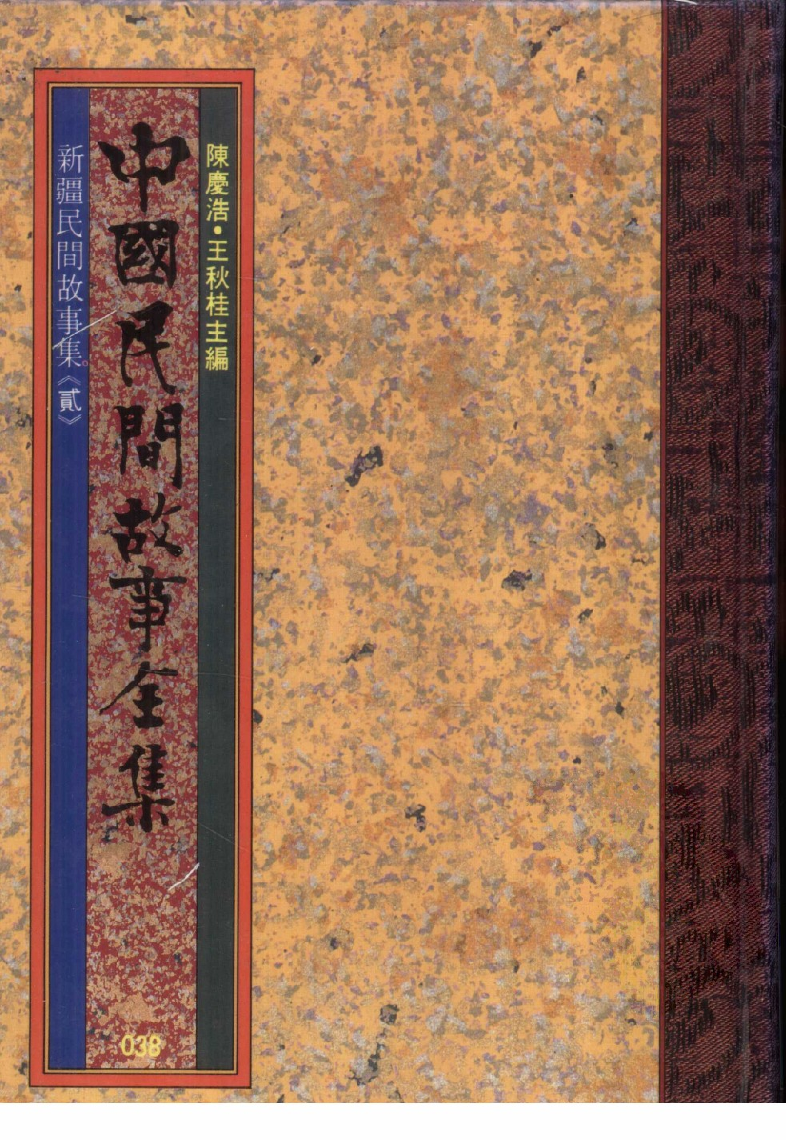 中国民间故事全集38新疆民间故事集贰.pdf 第1页