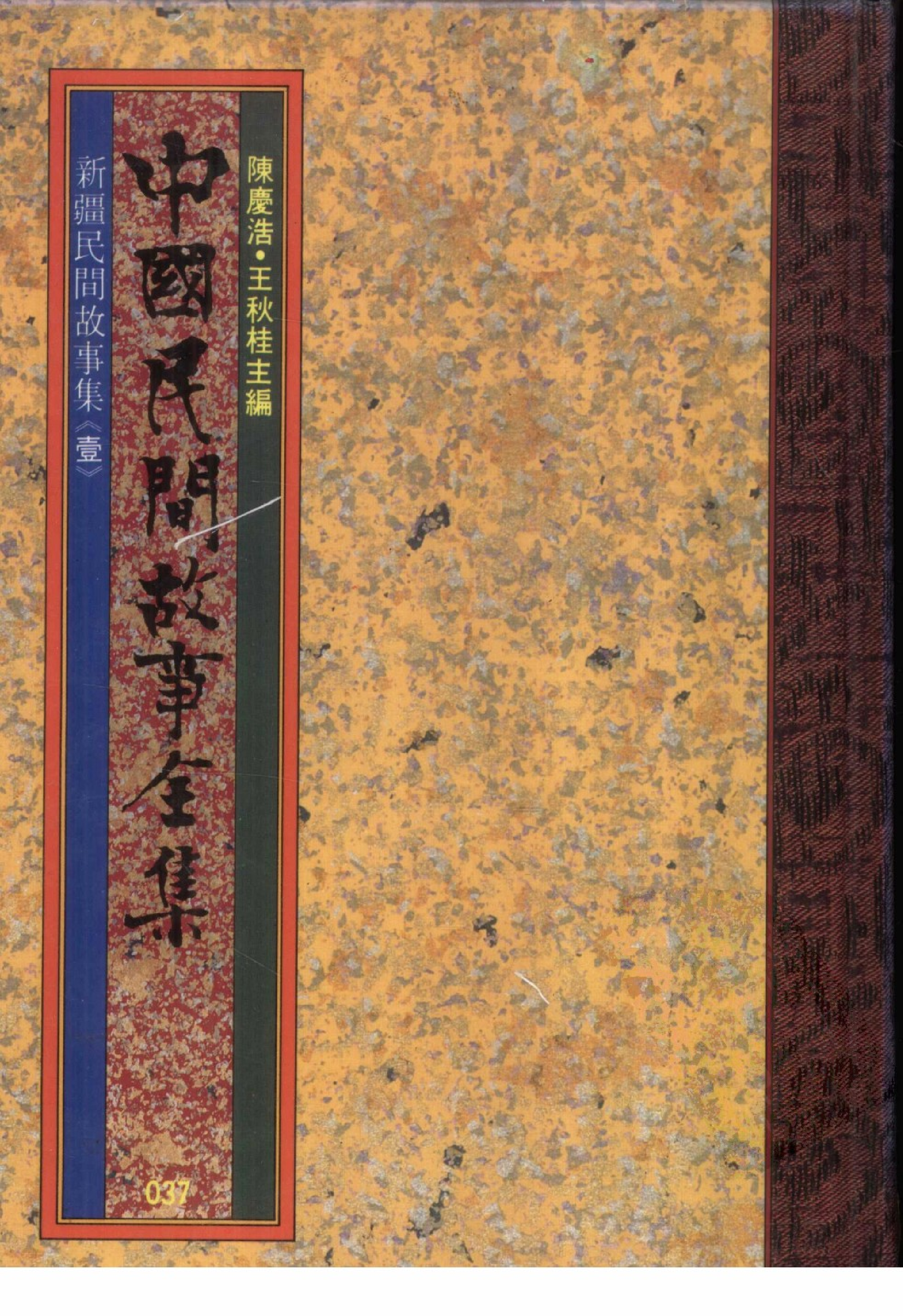 中国民间故事全集37新疆民间故事集壹.pdf 第1页