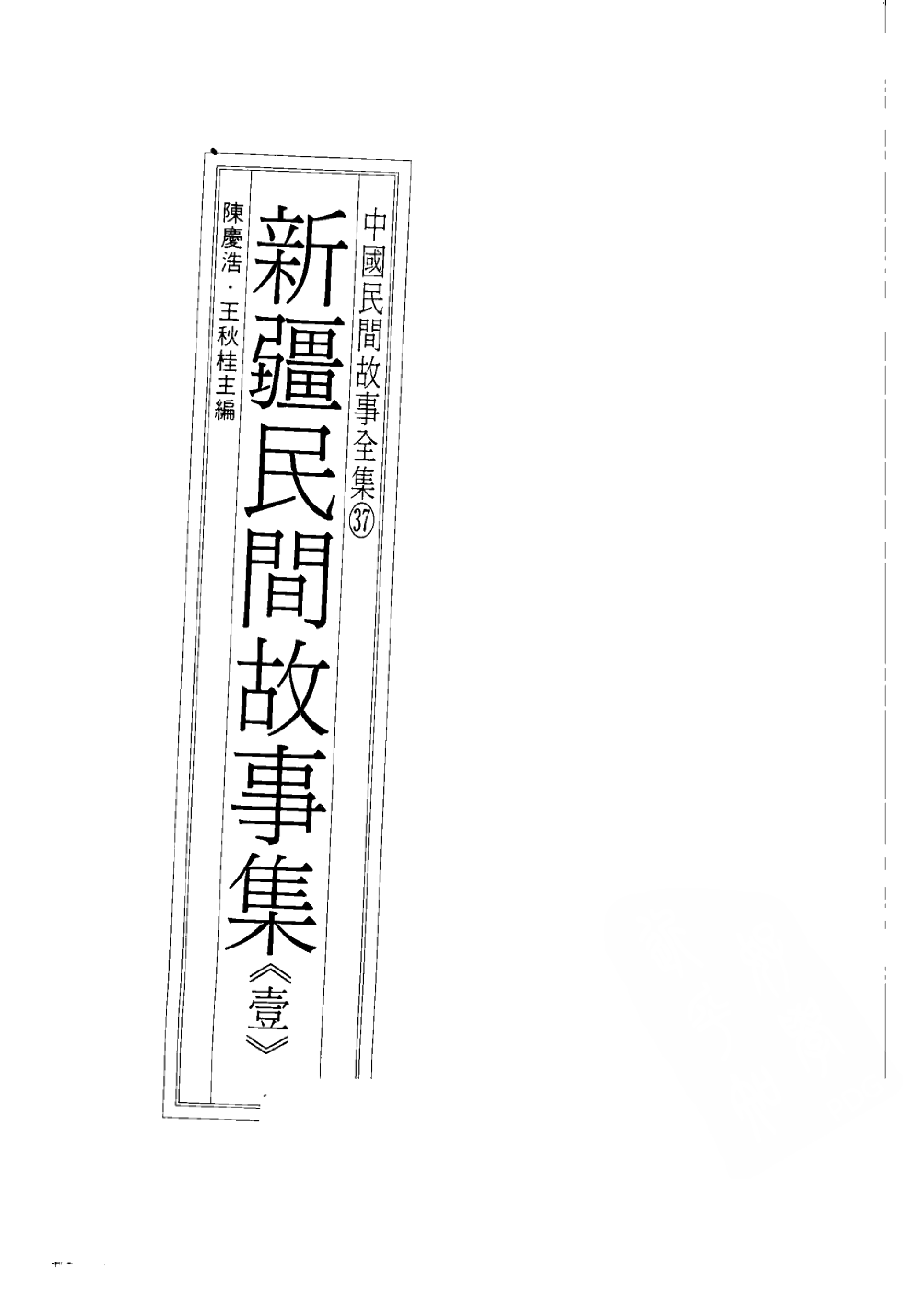 中国民间故事全集37新疆民间故事集壹.pdf 第3页
