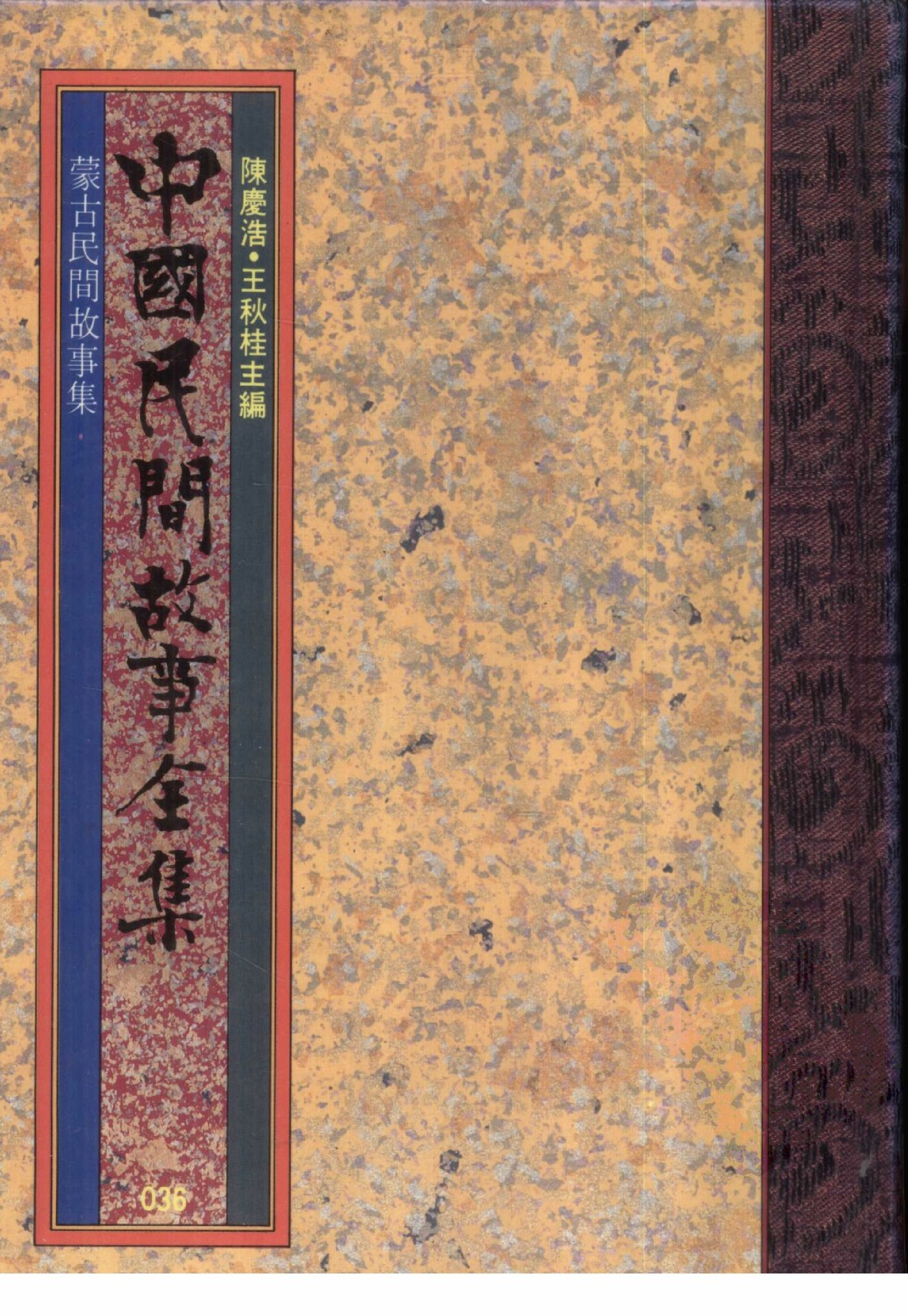 中国民间故事全集36蒙古民间故事集.pdf 第1页