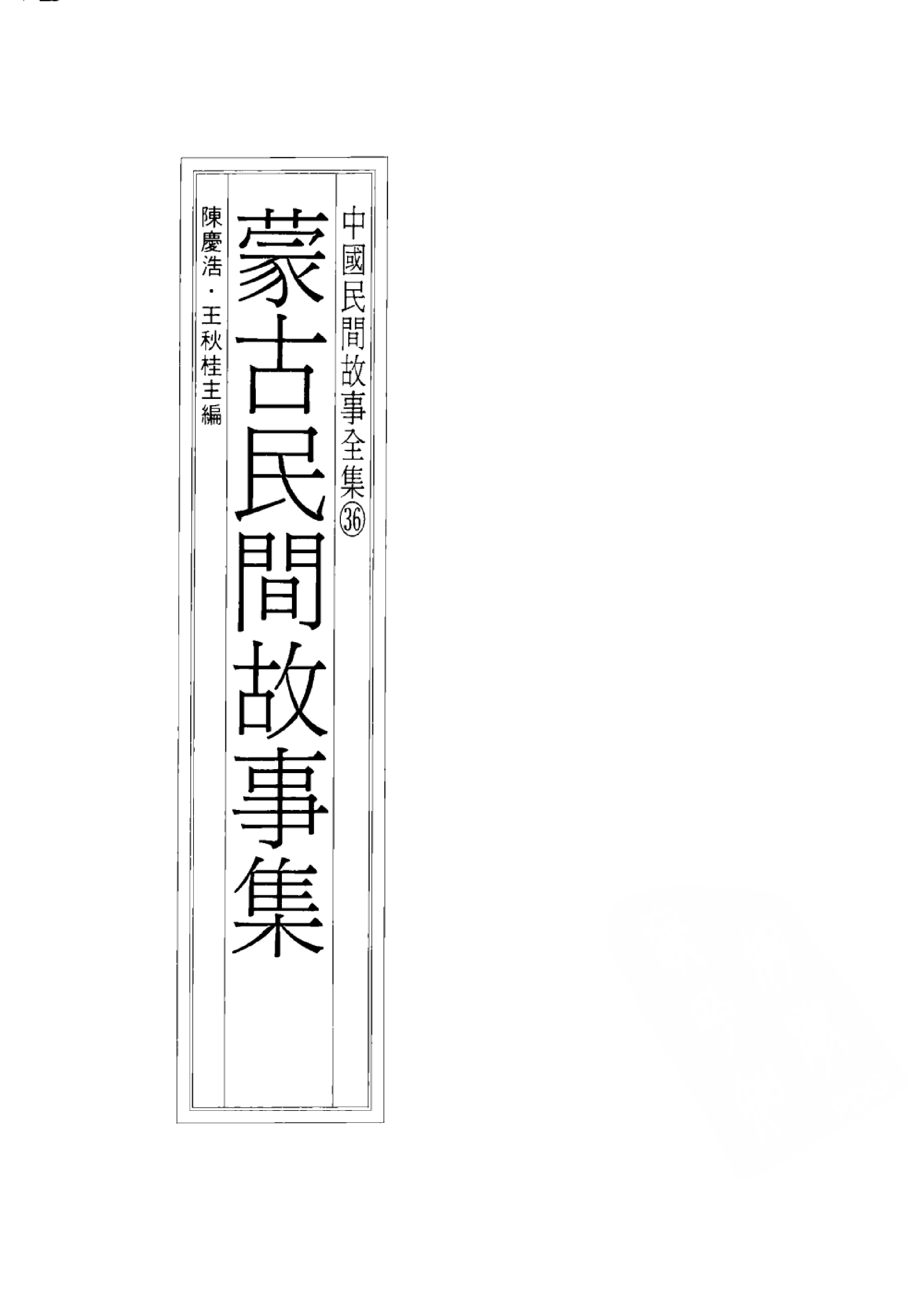 中国民间故事全集36蒙古民间故事集.pdf 第3页