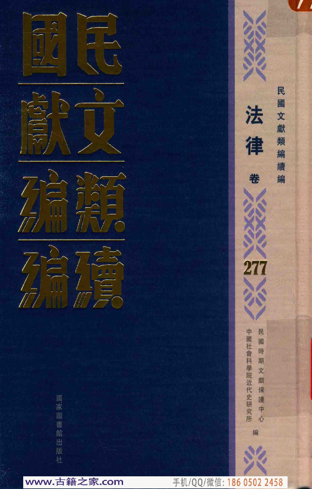 民国文献类编续编  法律卷  277.pdf 第1页