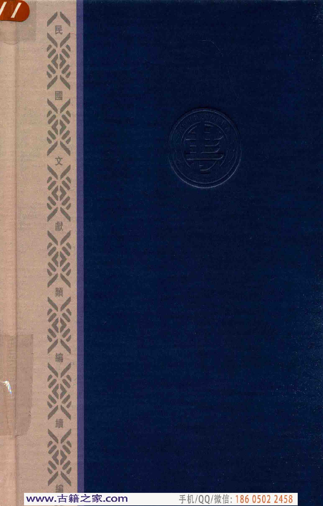 民国文献类编续编  法律卷  277.pdf 第2页