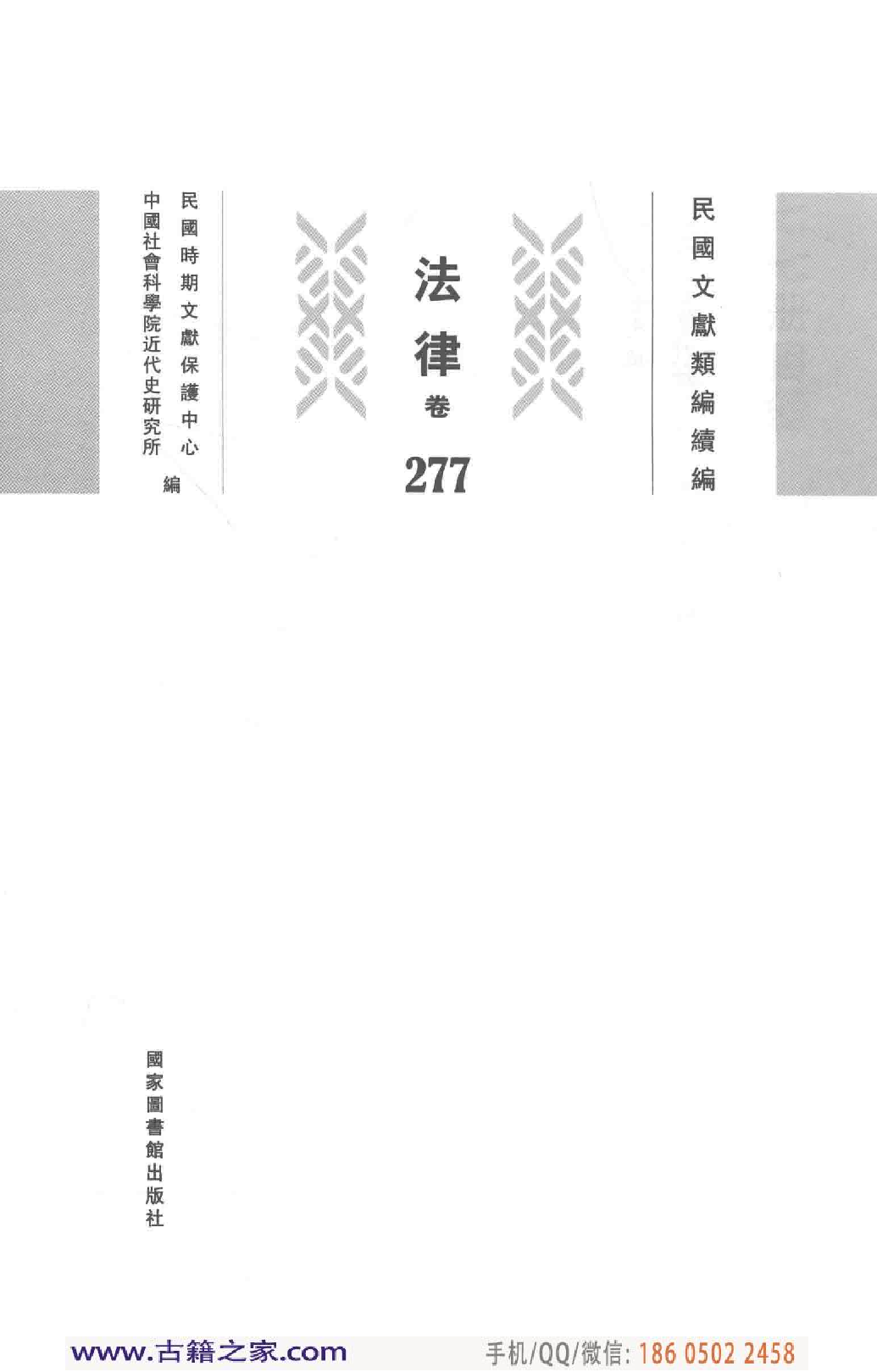 民国文献类编续编  法律卷  277.pdf 第3页