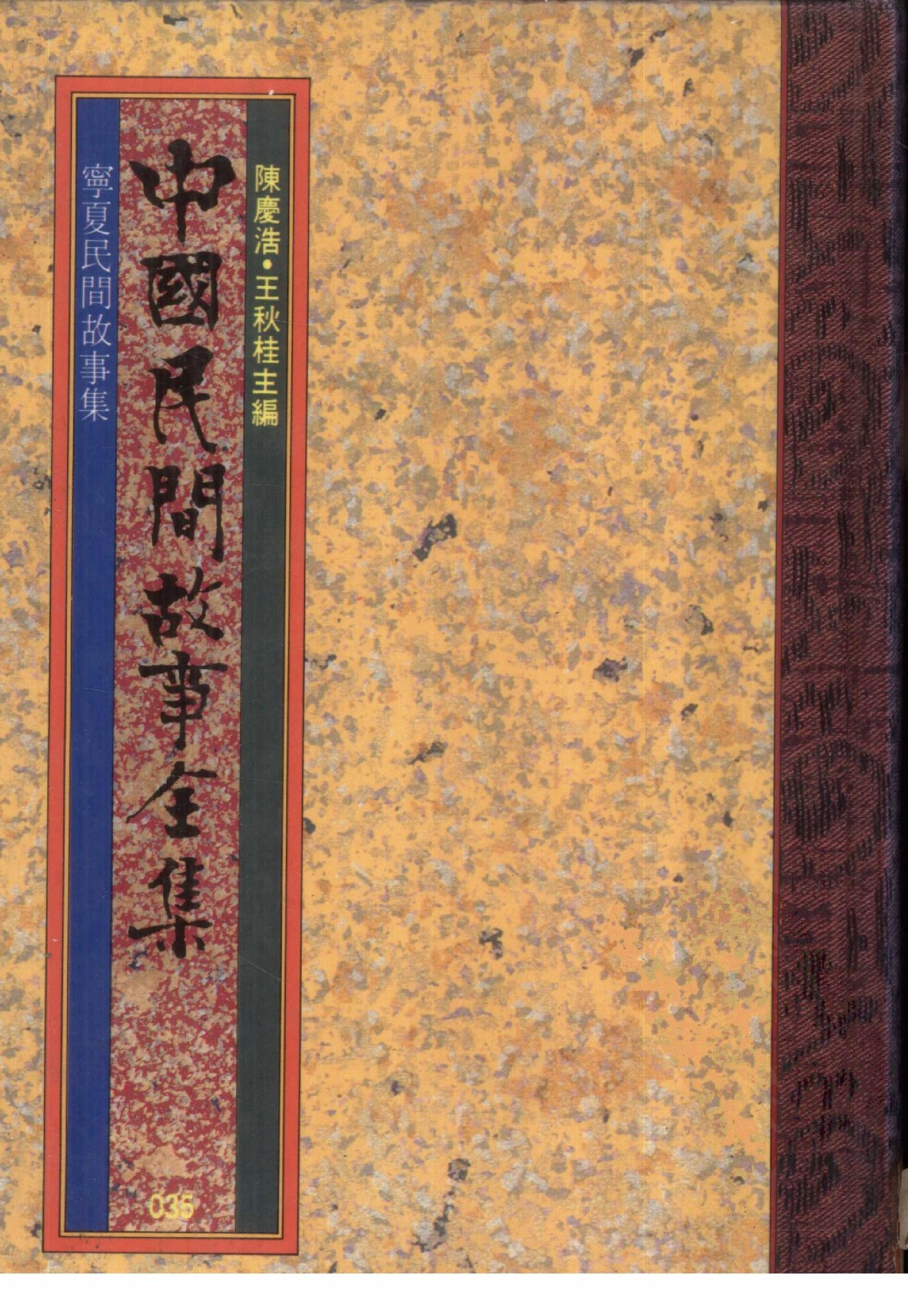 中国民间故事全集35宁夏民间故事集.pdf 第1页