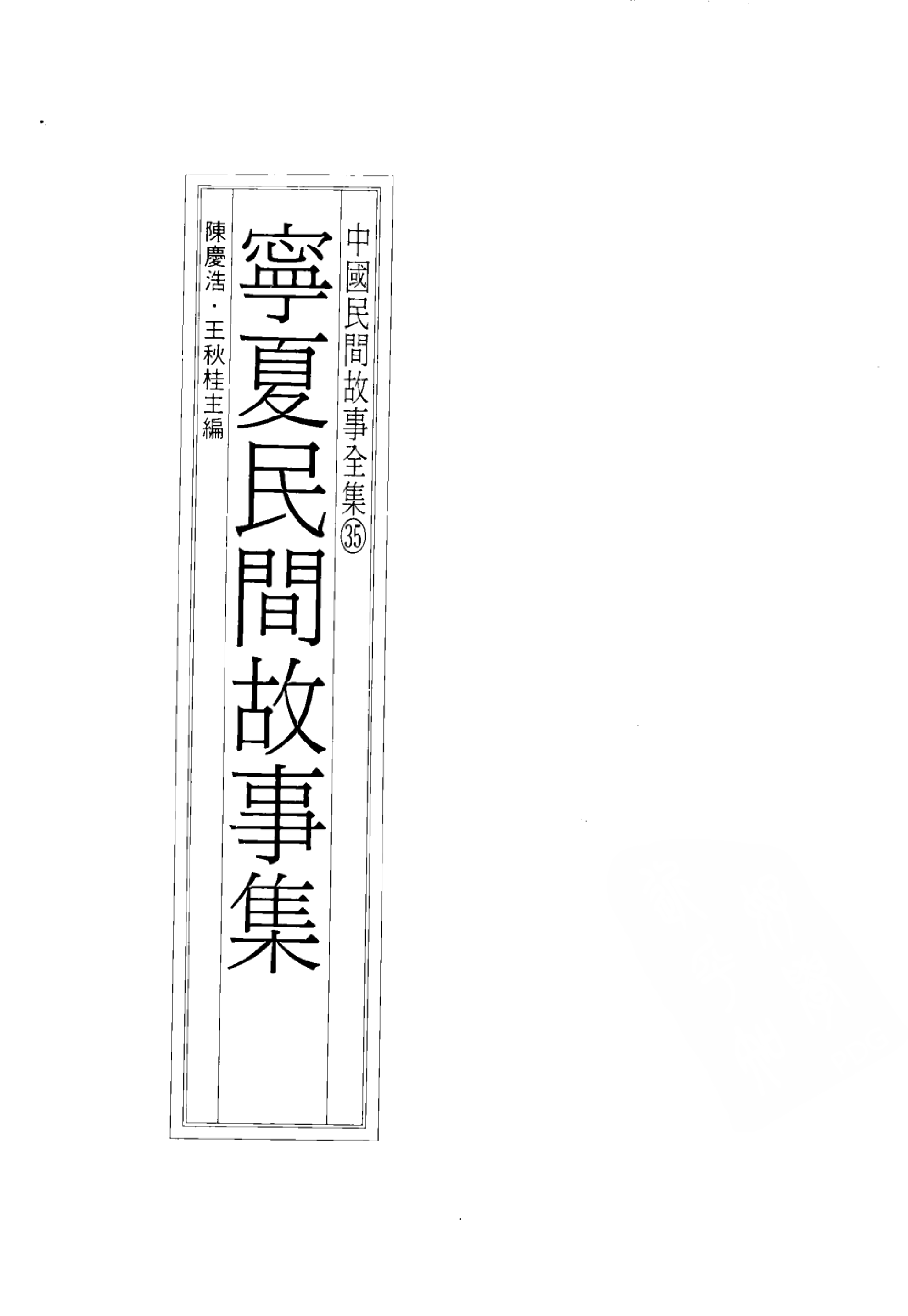 中国民间故事全集35宁夏民间故事集.pdf 第3页