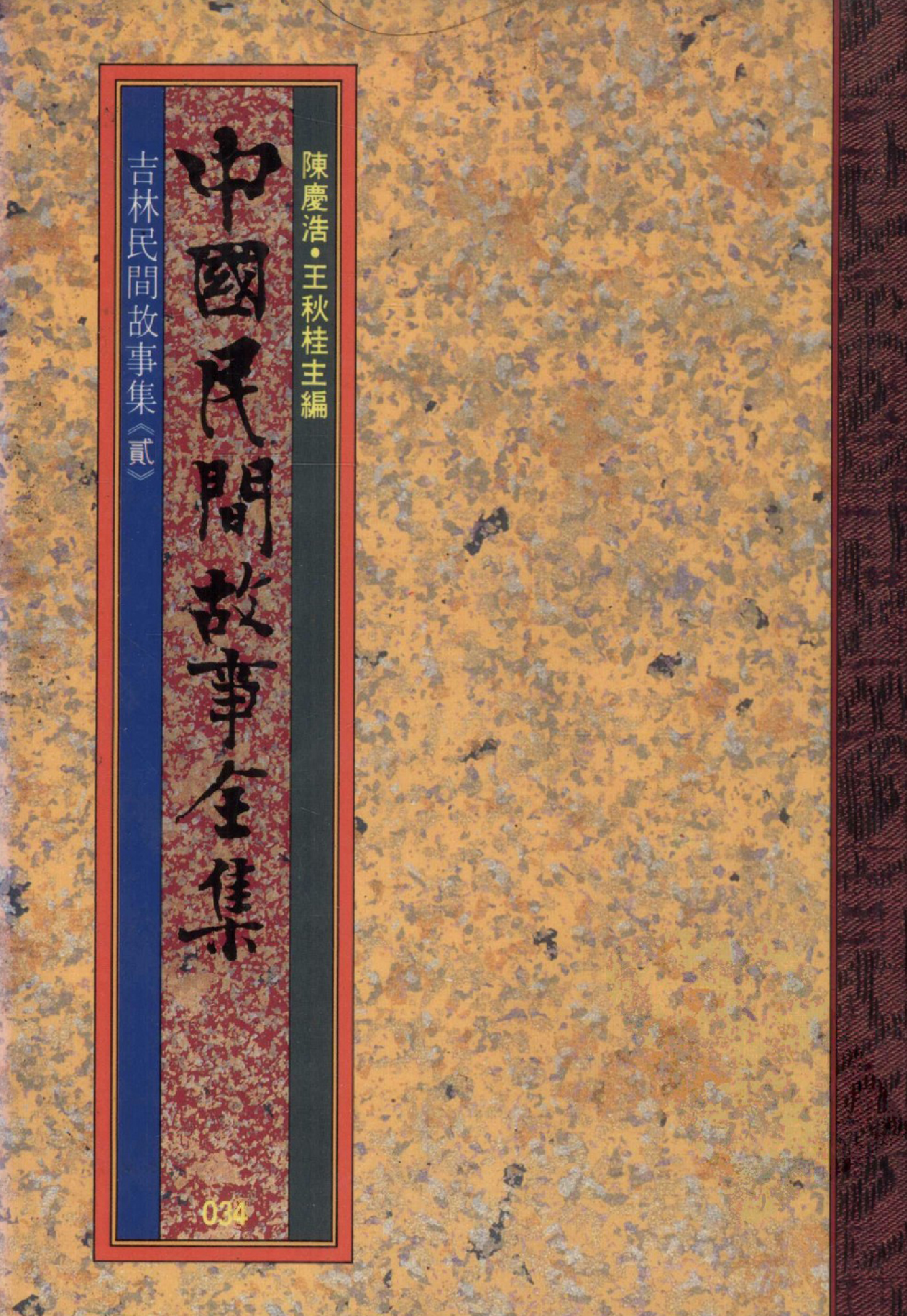 中国民间故事全集34吉林民间故事集贰.pdf 第1页