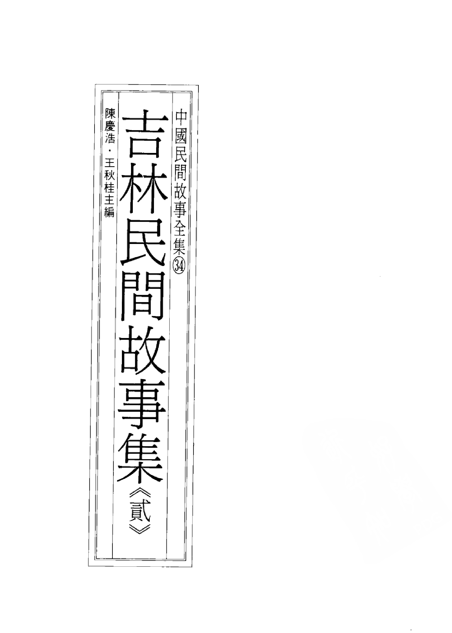 中国民间故事全集34吉林民间故事集贰.pdf 第3页
