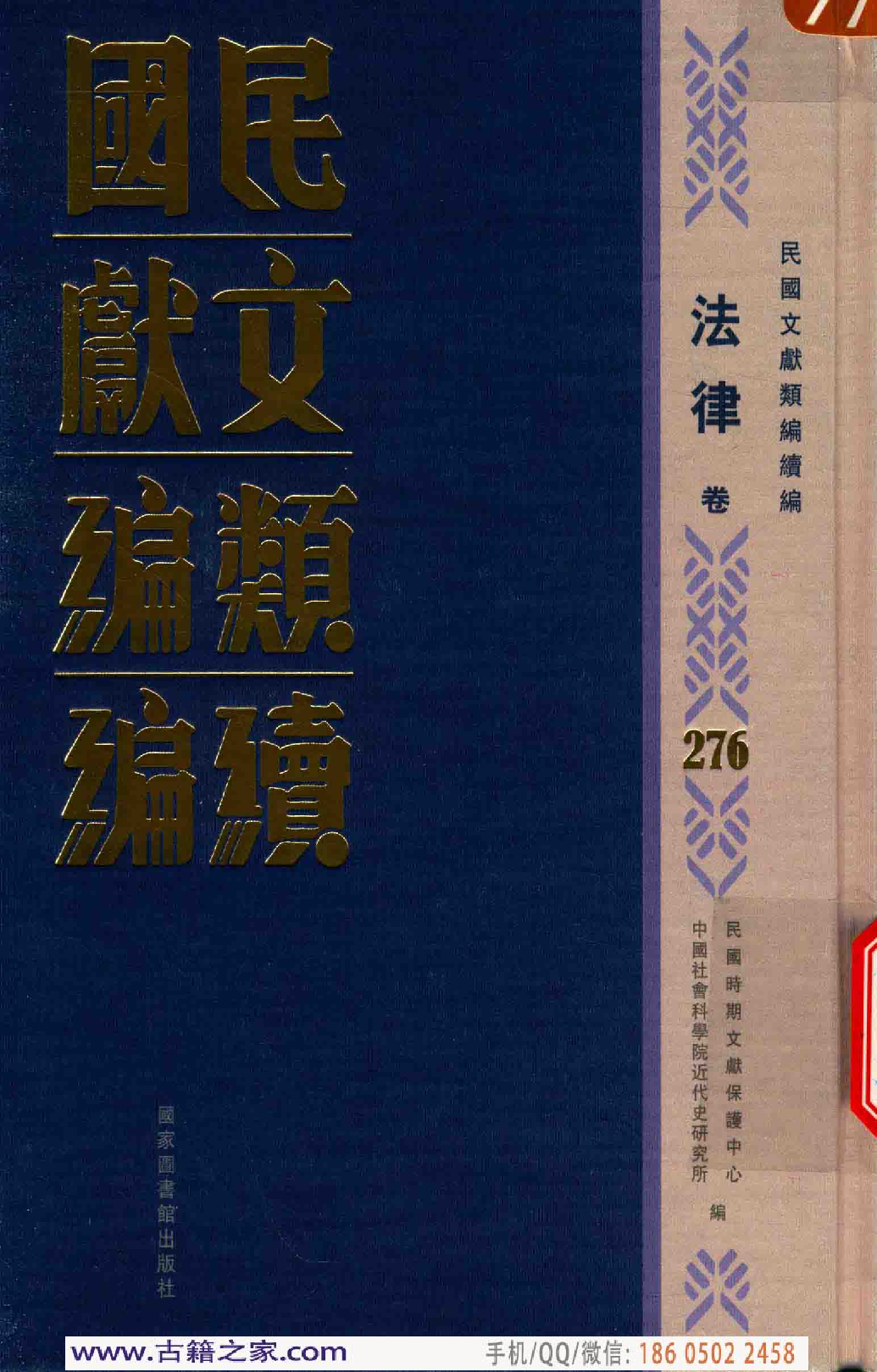 民国文献类编续编  法律卷  276.pdf 第1页