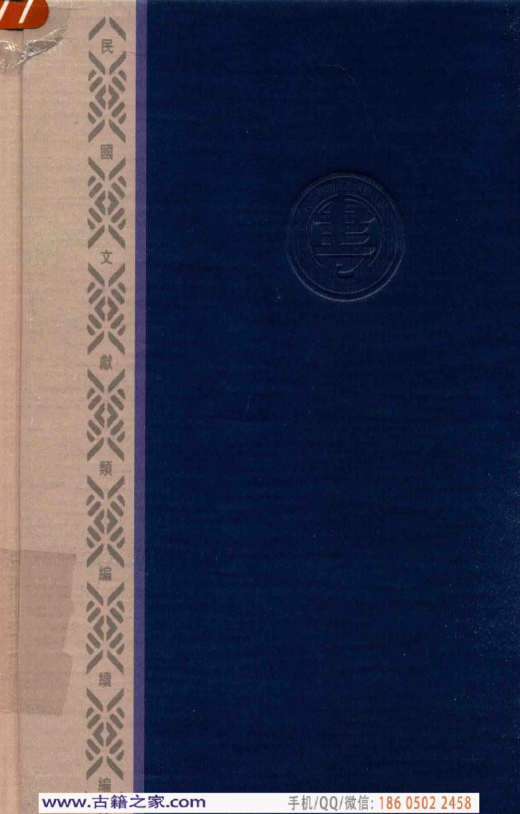 民国文献类编续编  法律卷  276.pdf 第2页