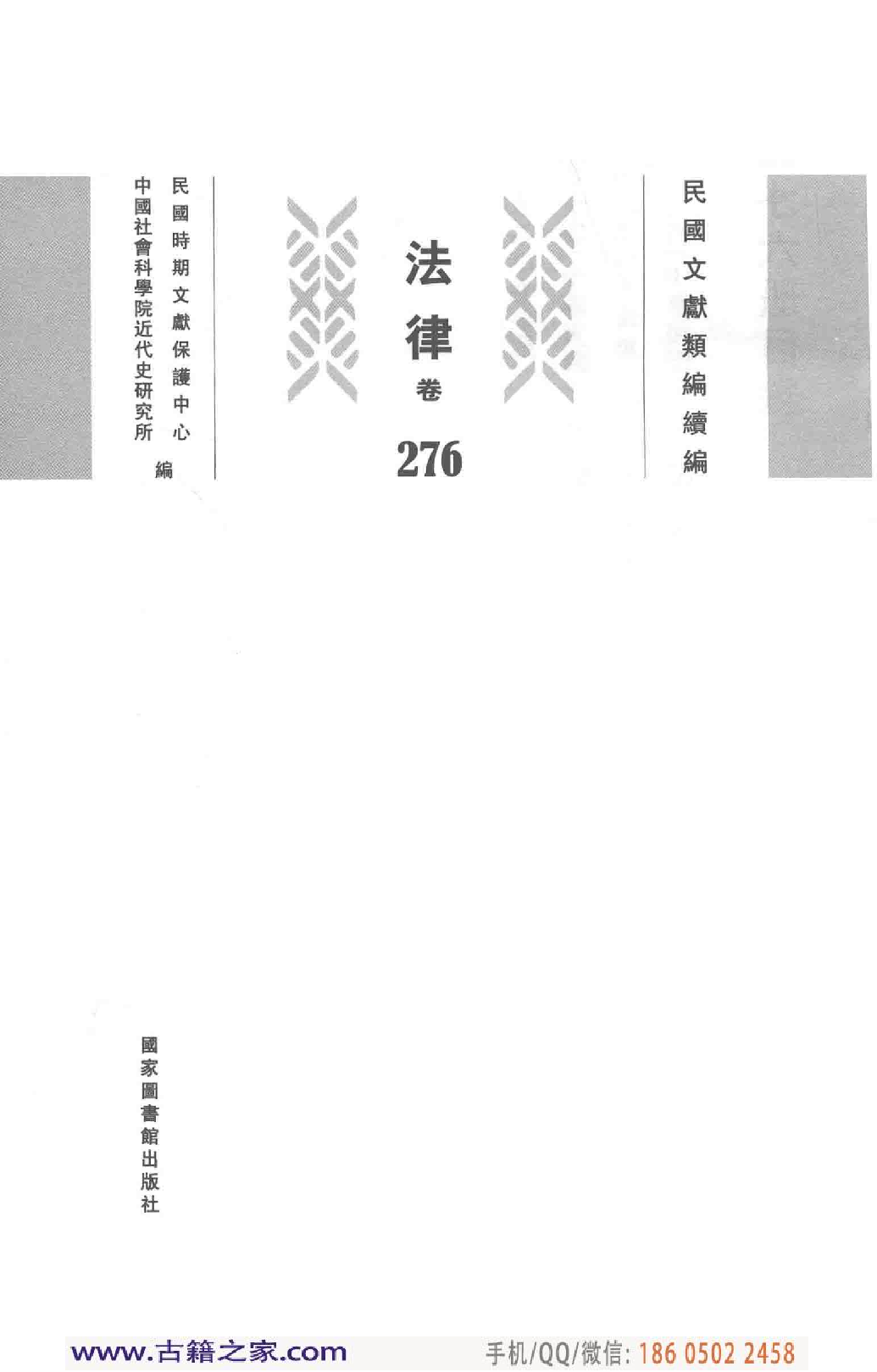民国文献类编续编  法律卷  276.pdf 第3页