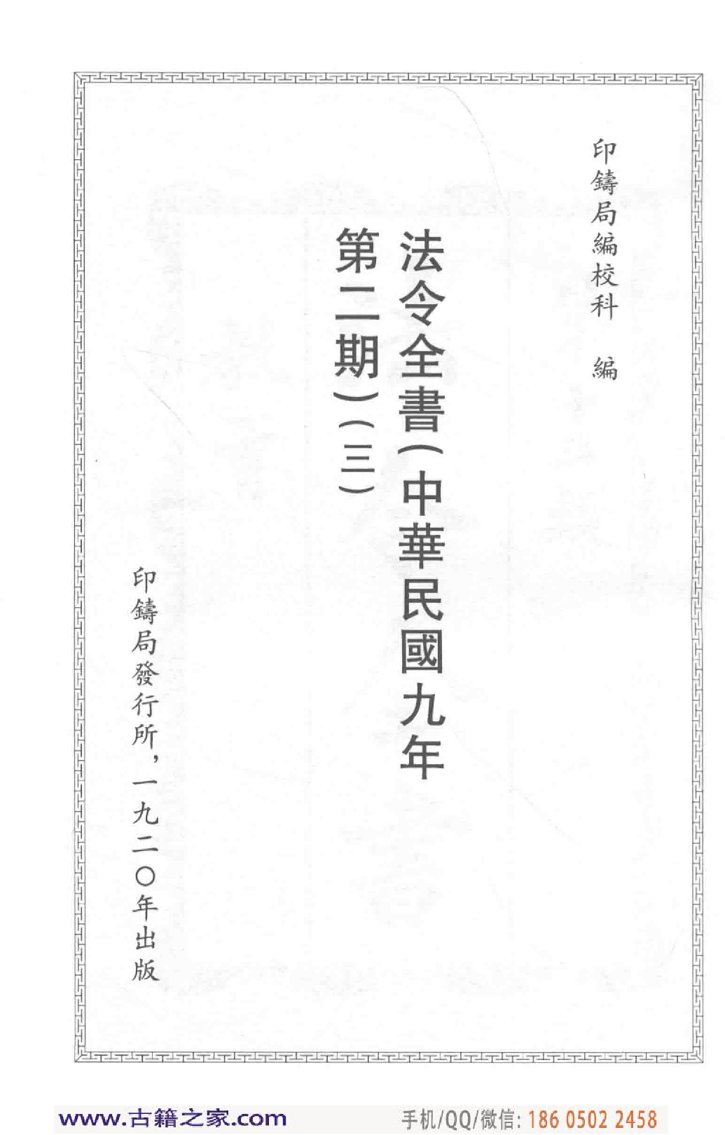 民国文献类编续编  法律卷  276.pdf 第4页