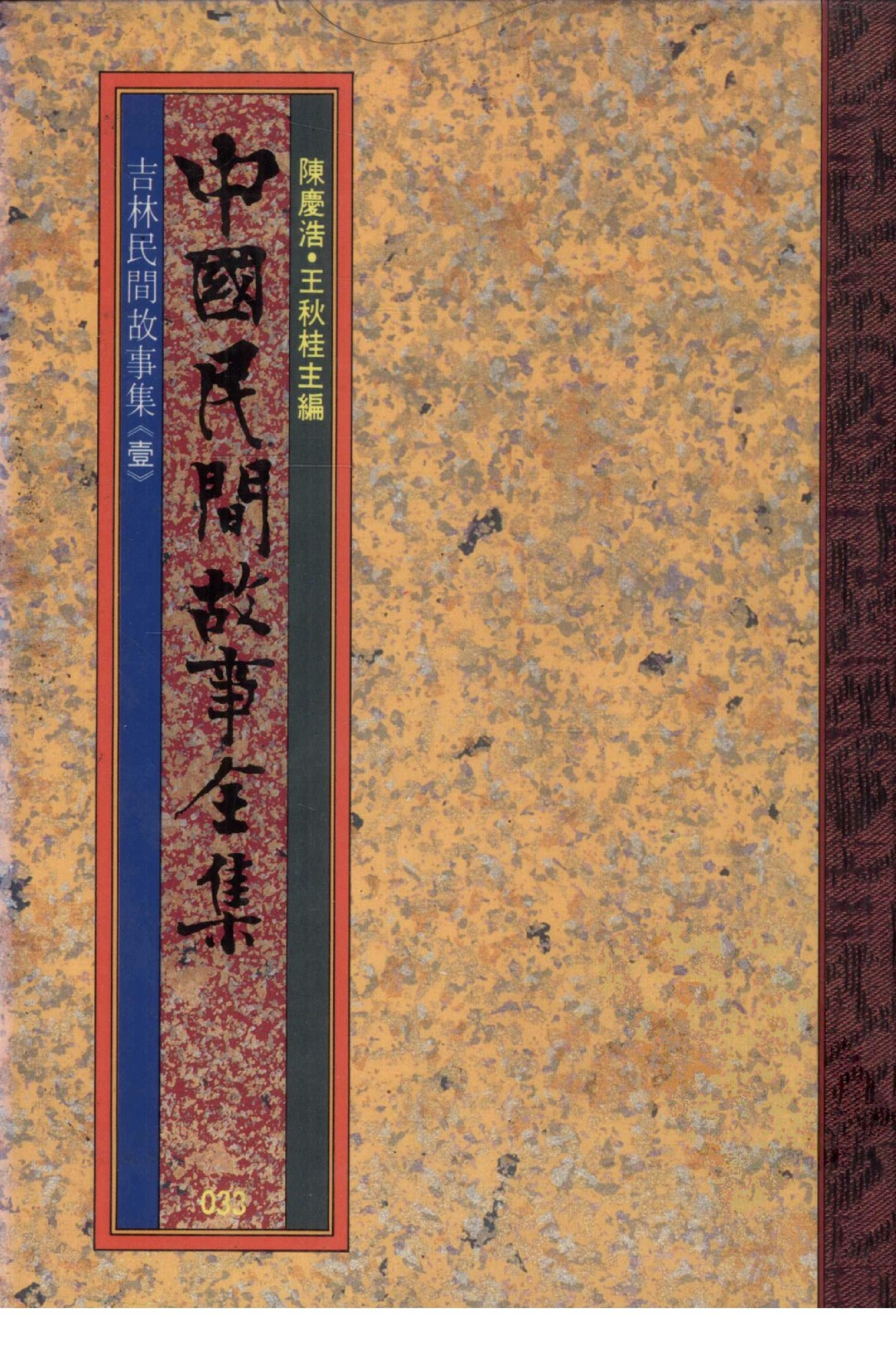 中国民间故事全集33吉林民间故事集壹.pdf 第1页