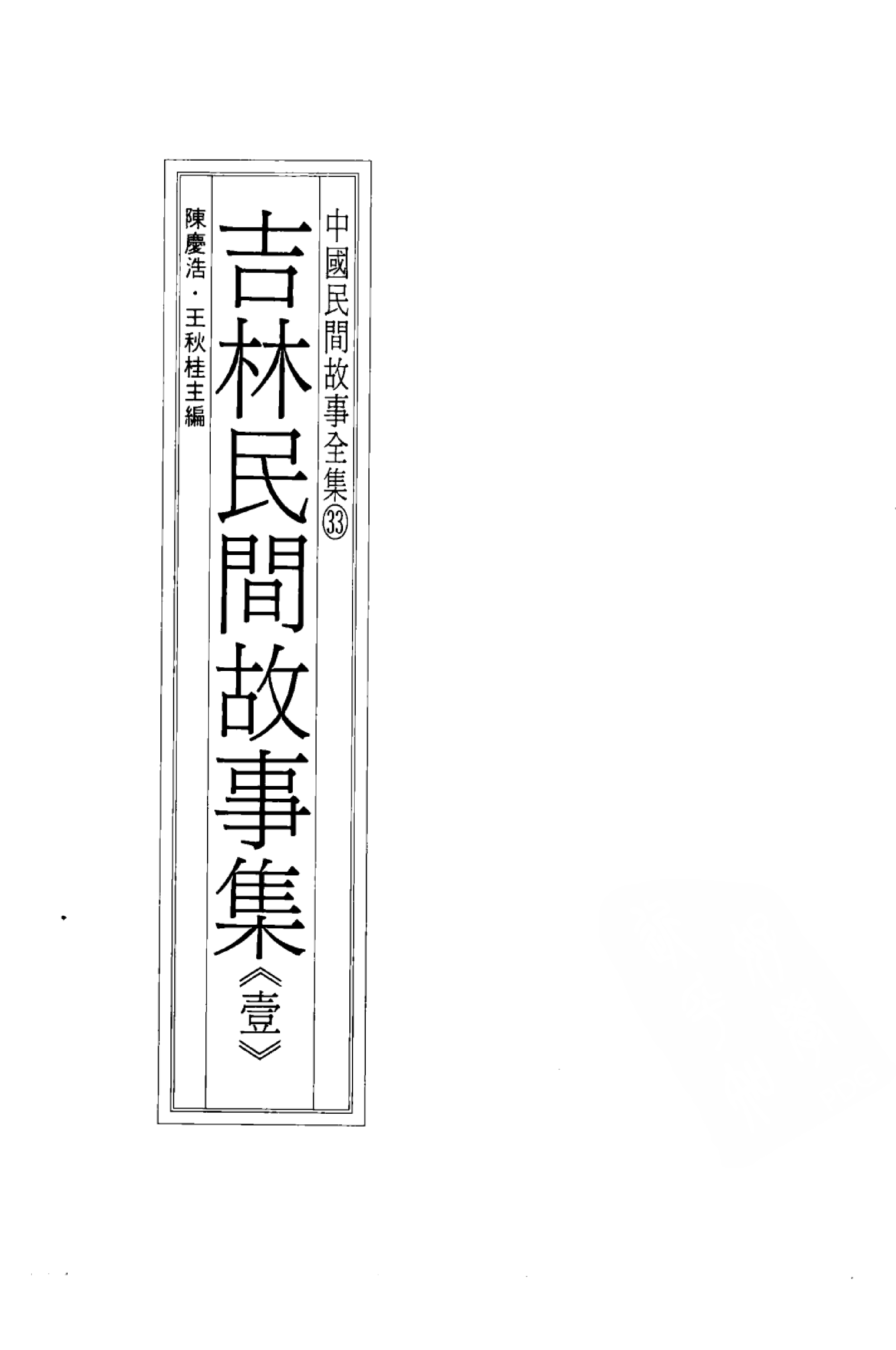 中国民间故事全集33吉林民间故事集壹.pdf 第3页